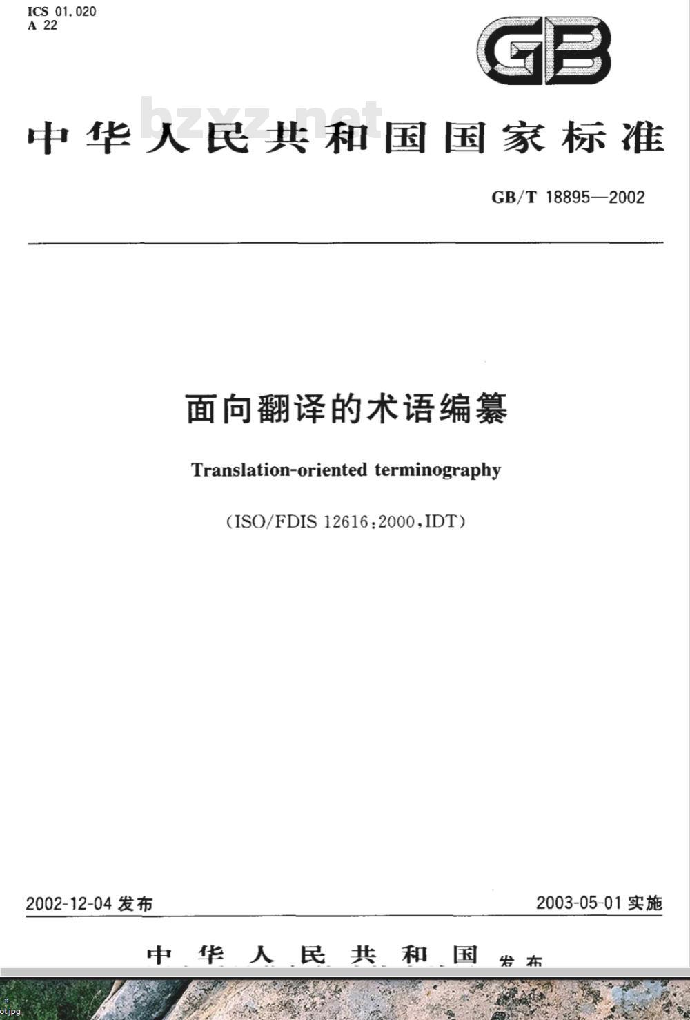 GB/T 18895-2002 面向翻译的术语编纂