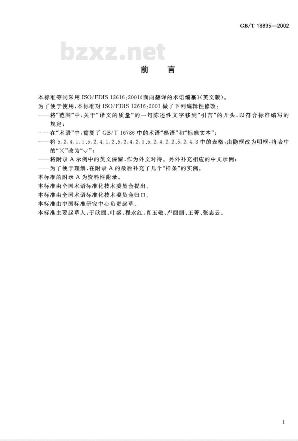 GB/T 18895-2002 面向翻译的术语编纂