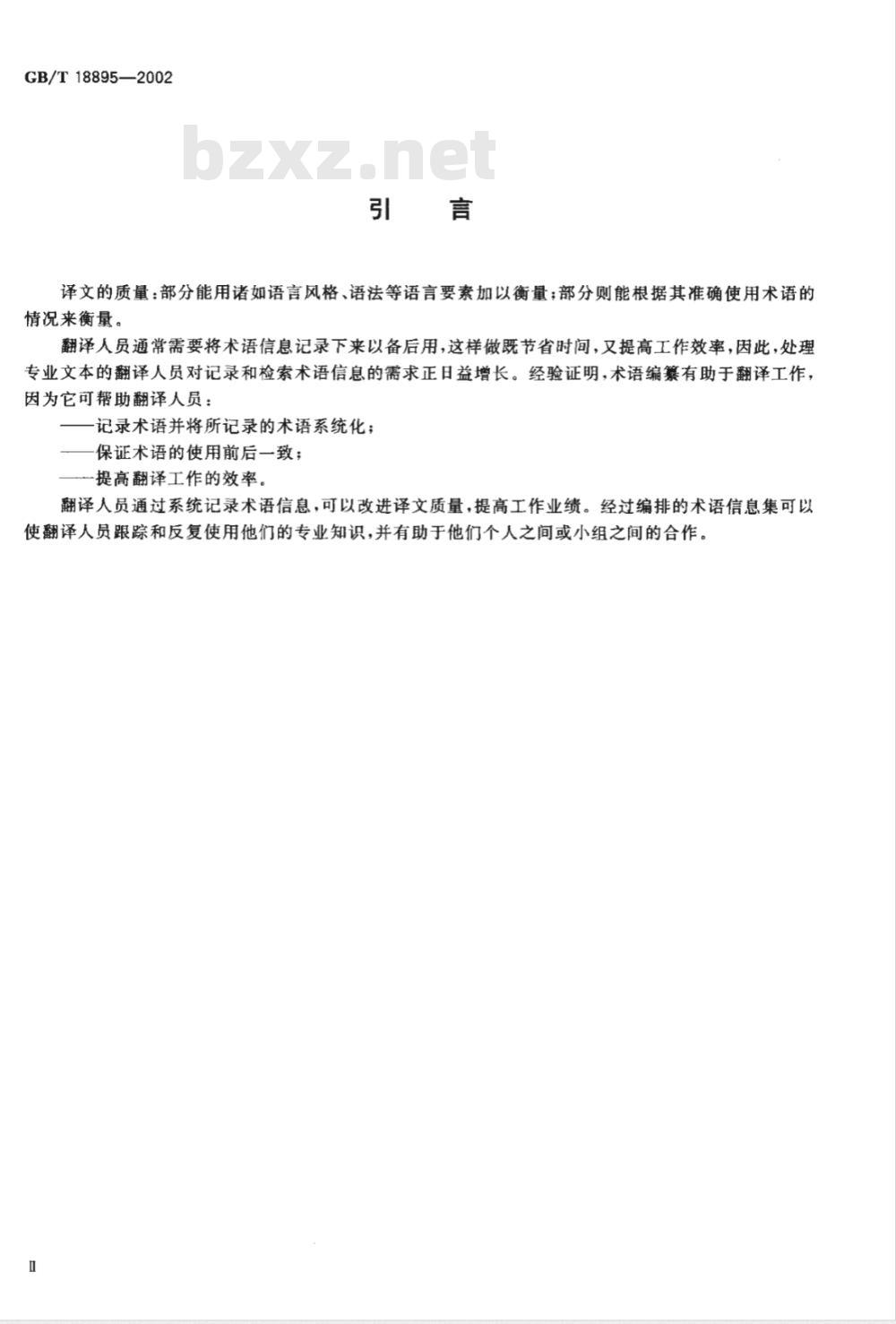 GB/T 18895-2002 面向翻译的术语编纂