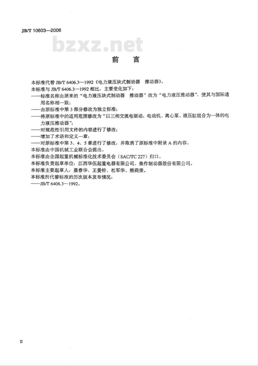 JB/T 10603-2006 电力液压推动器