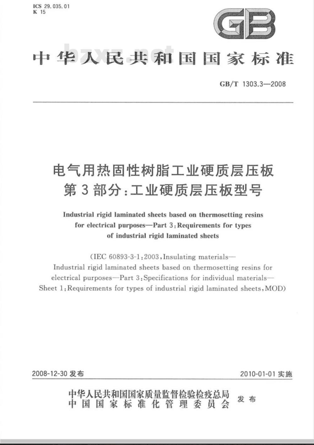 GB/T 1303.3-2008 电气用热固性树脂工业硬质层压板 第3部分：工业硬质层压板型号