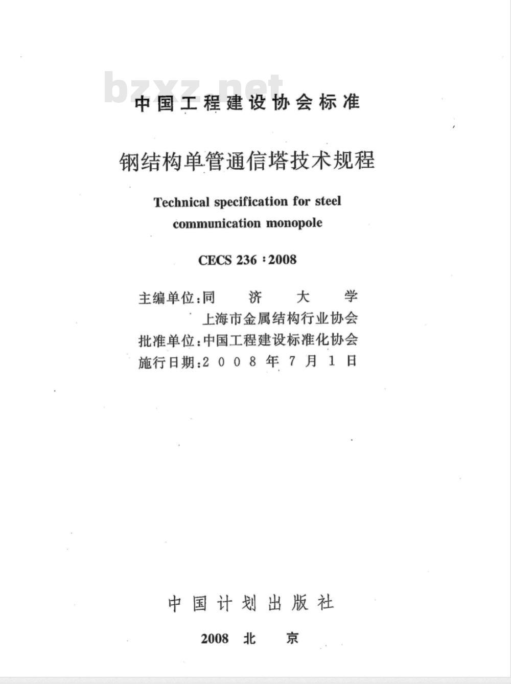 CECS 236-2008 钢结构单管通信塔技术规程(附条文说明)
