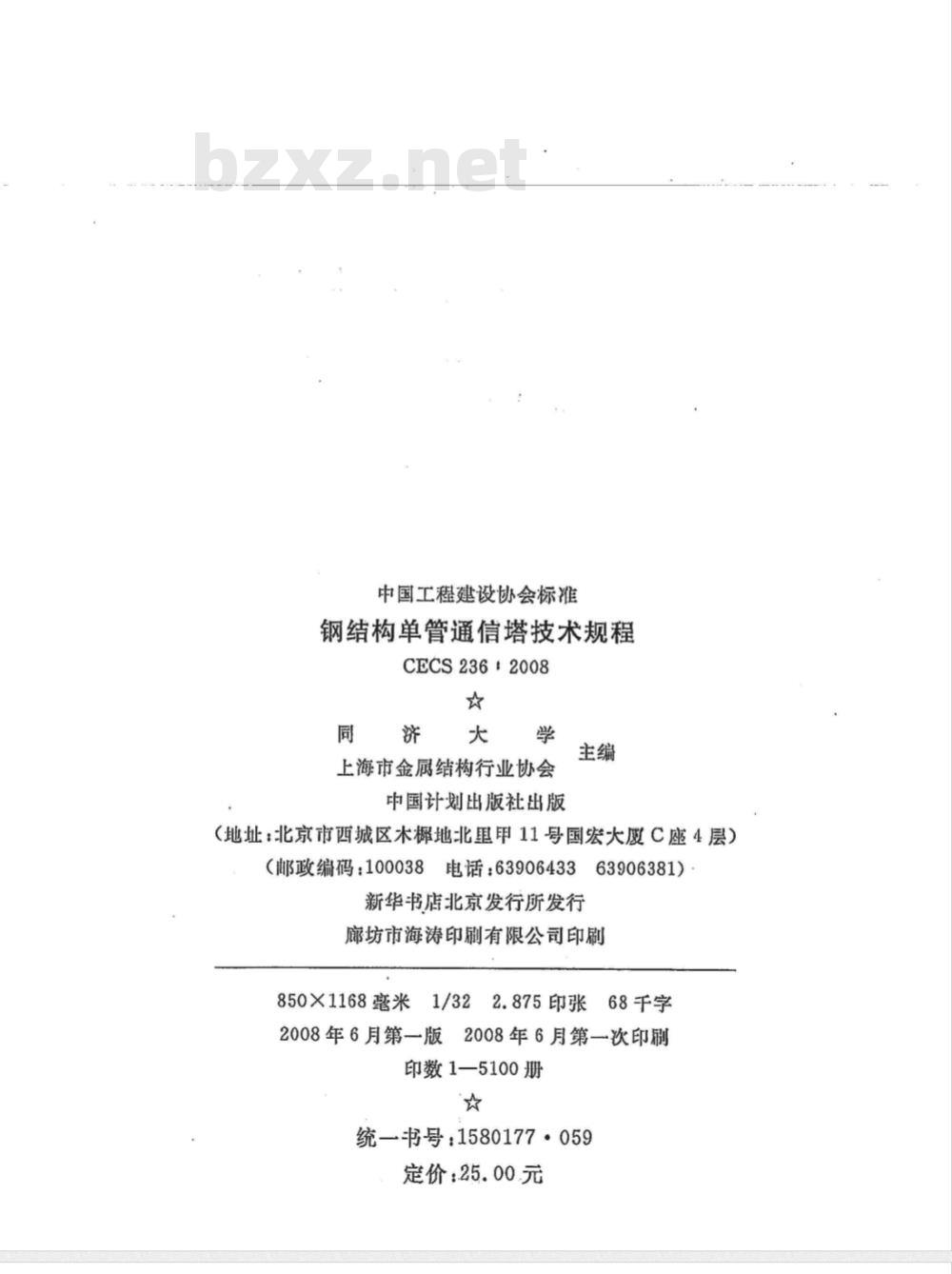 CECS 236-2008 钢结构单管通信塔技术规程(附条文说明)