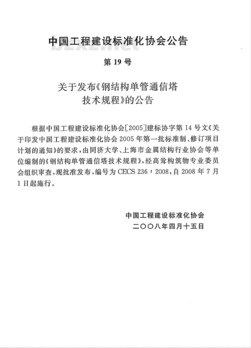 CECS 236-2008 钢结构单管通信塔技术规程(附条文说明)