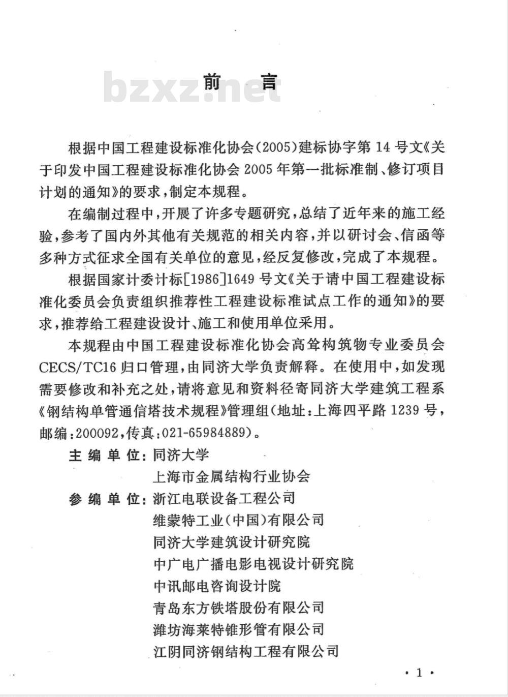 CECS 236-2008 钢结构单管通信塔技术规程(附条文说明)