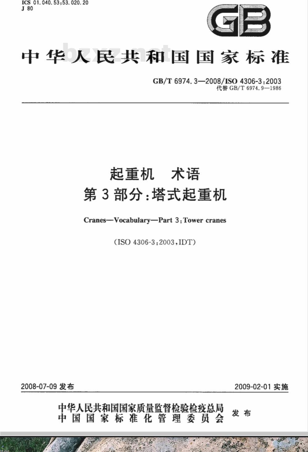 GB/T 6974.3-2008 起重机 术语 第3部分：塔式起重机