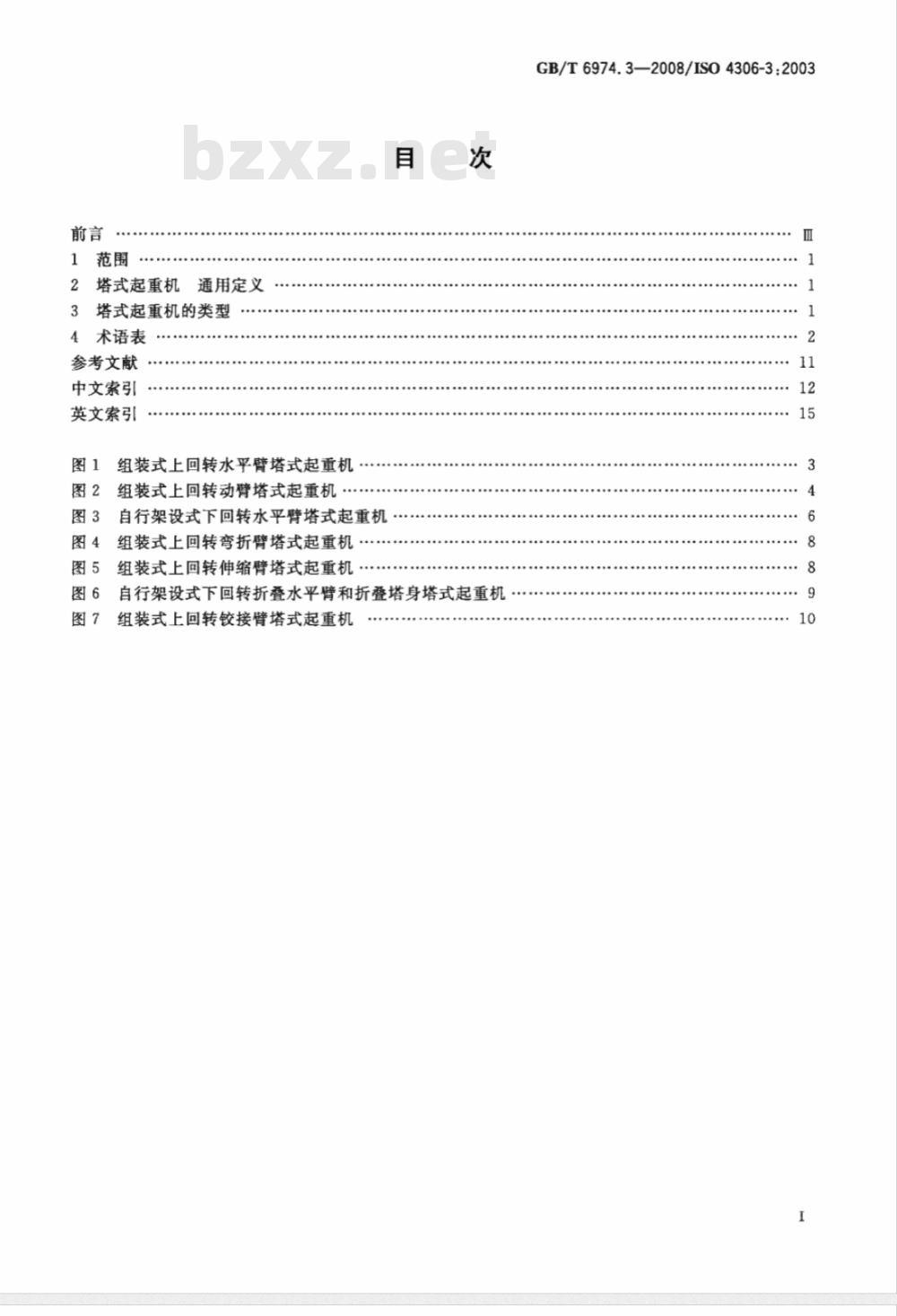 GB/T 6974.3-2008 起重机 术语 第3部分：塔式起重机