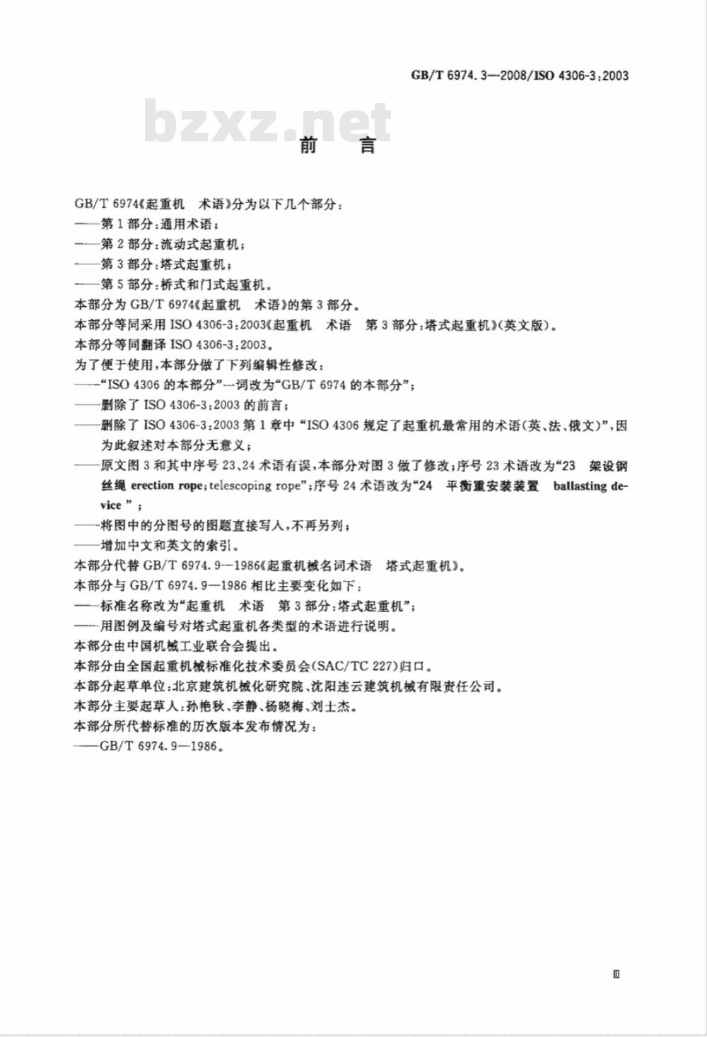 GB/T 6974.3-2008 起重机 术语 第3部分：塔式起重机