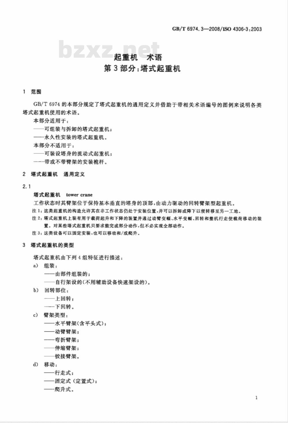 GB/T 6974.3-2008 起重机 术语 第3部分：塔式起重机
