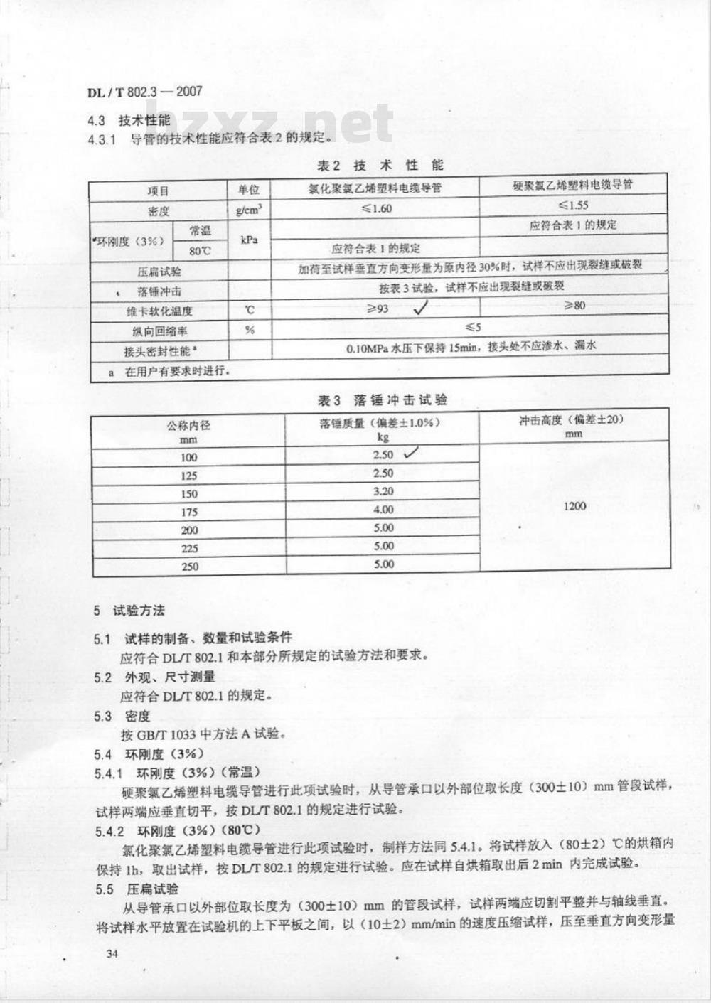 DL/T 802.3-2007 电力电缆用导管技术条件 第3部分：氯化聚氯乙烯及硬聚氯乙烯塑料电缆导管