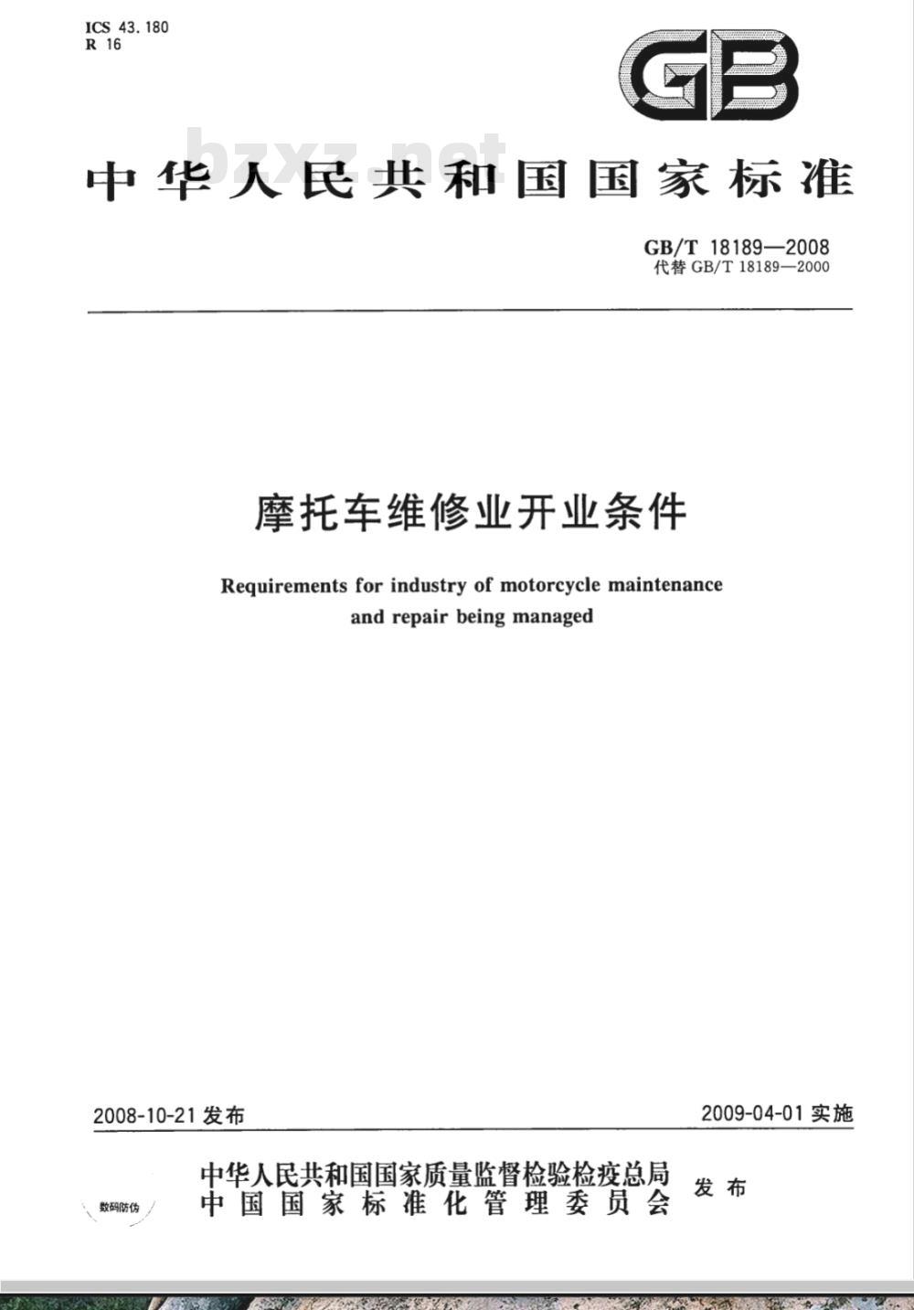 GB/T 18189-2008 摩托车维修业开业条件