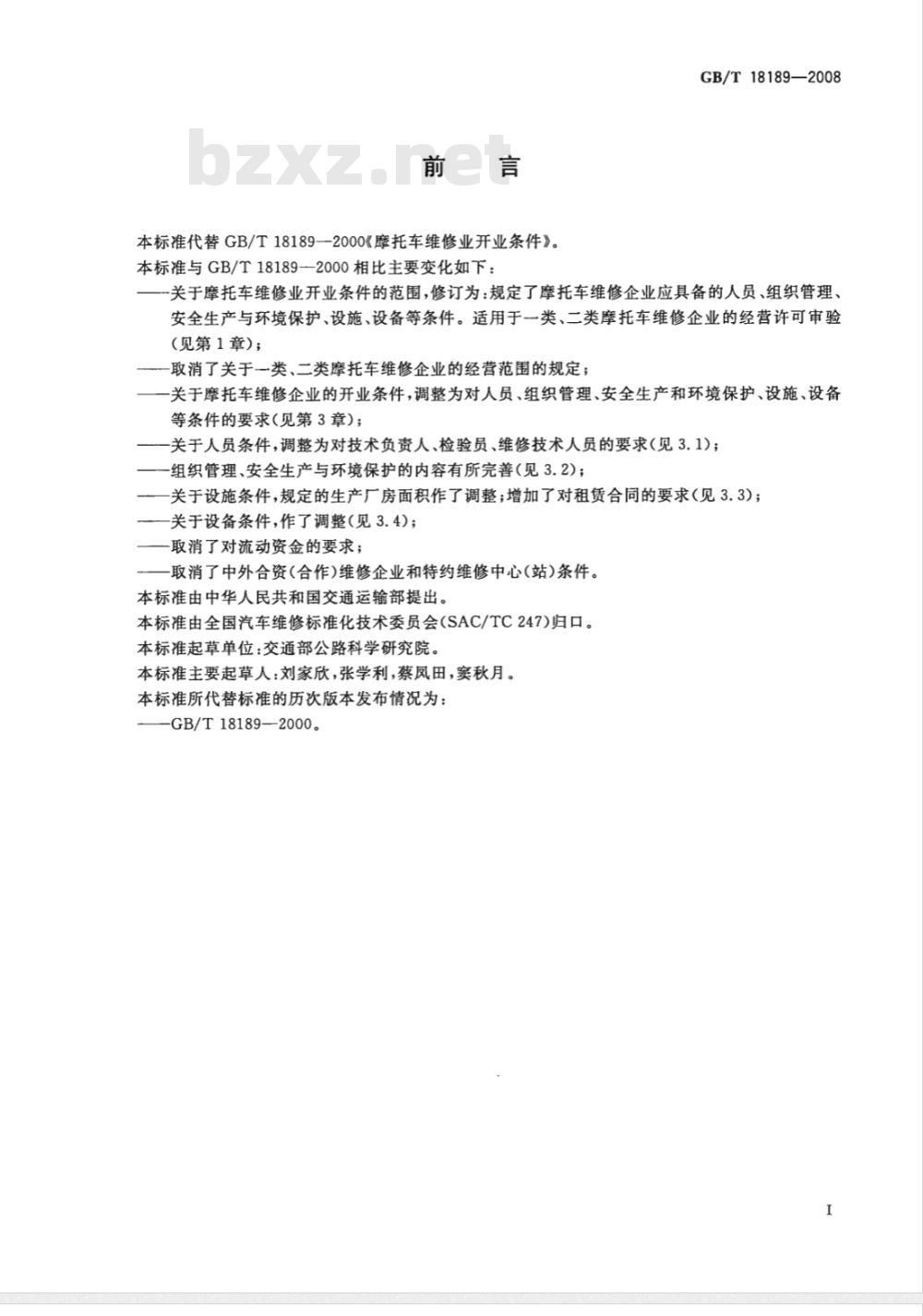 GB/T 18189-2008 摩托车维修业开业条件