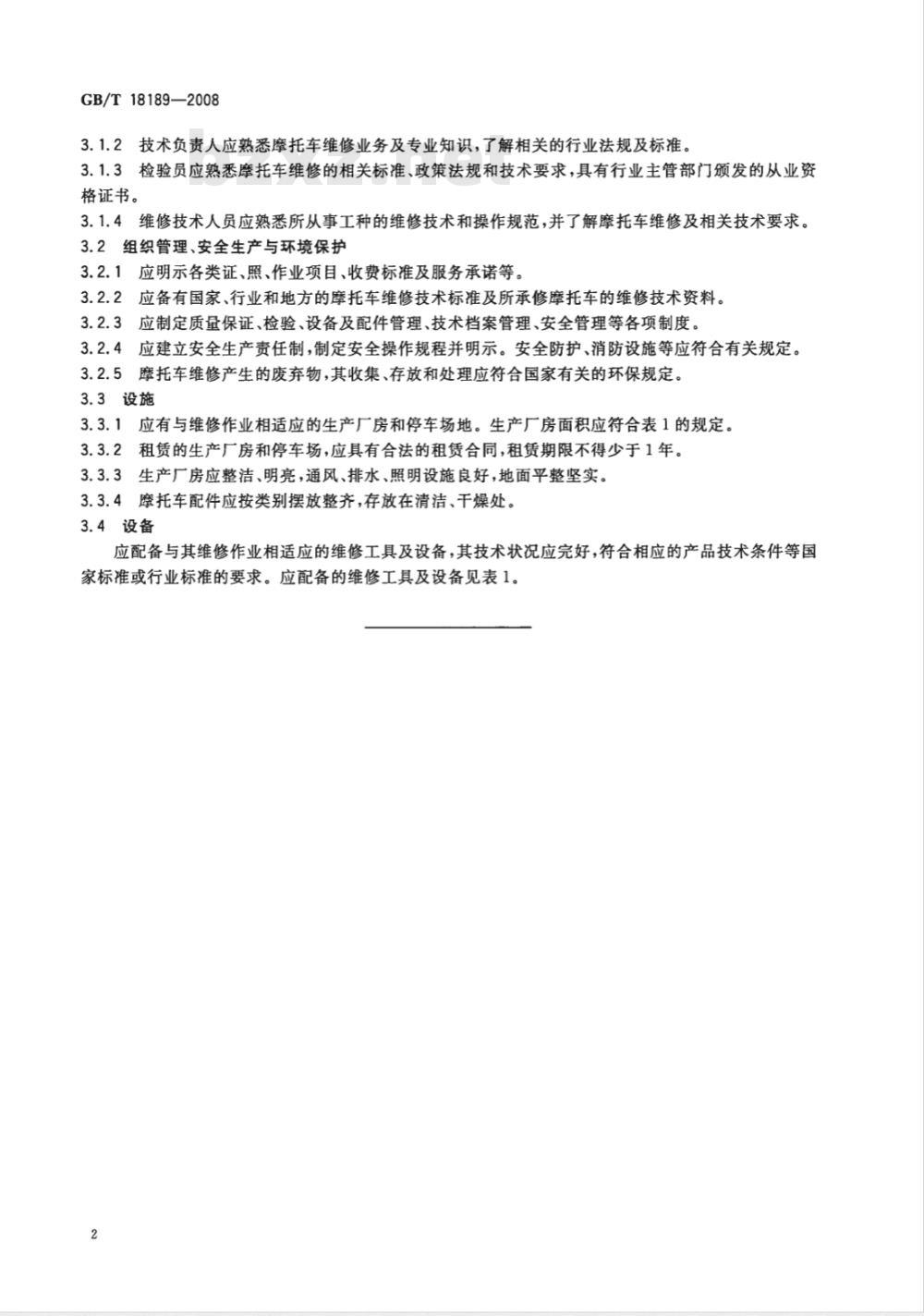GB/T 18189-2008 摩托车维修业开业条件