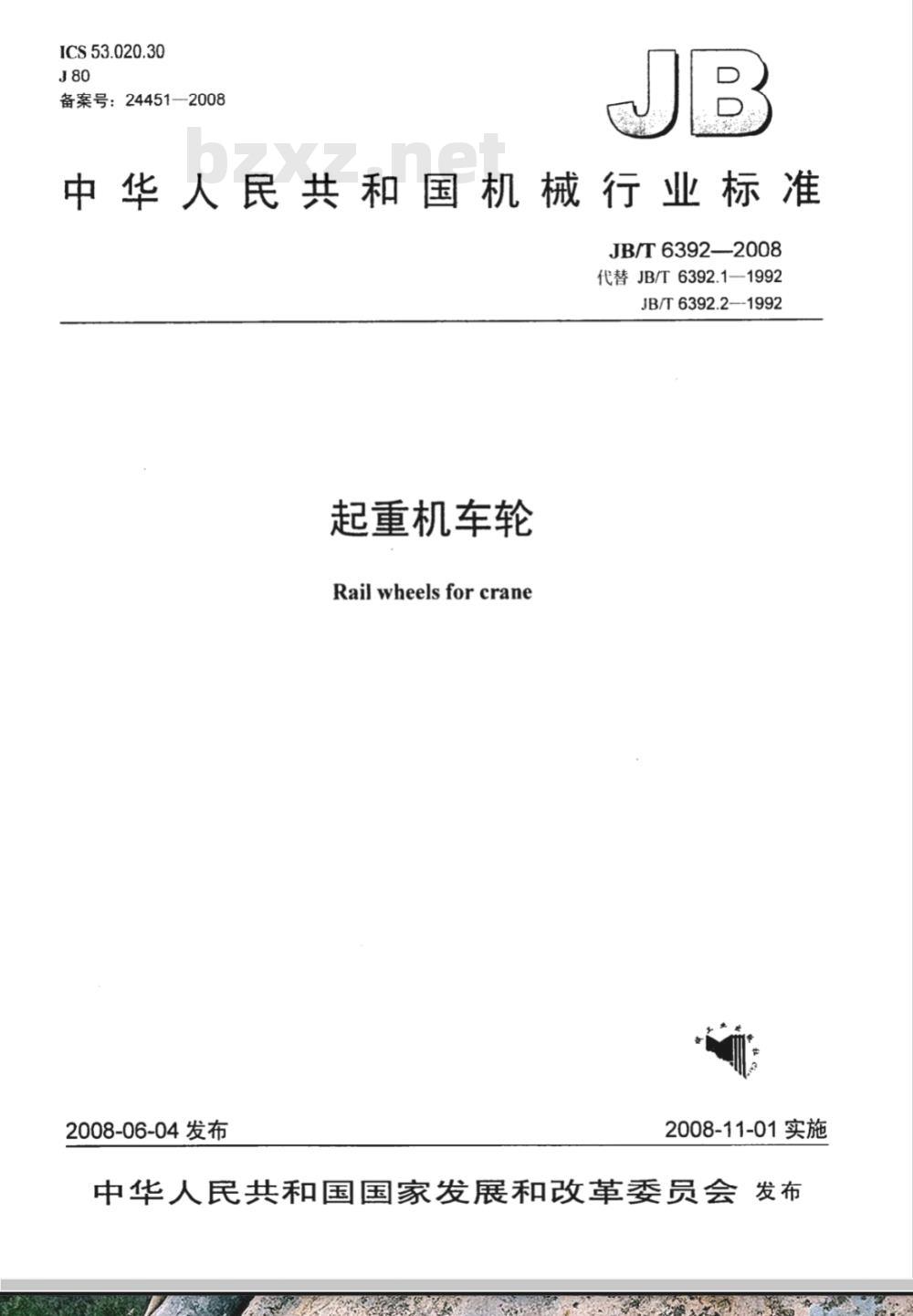 JB/T 6392-2008 起重机车轮