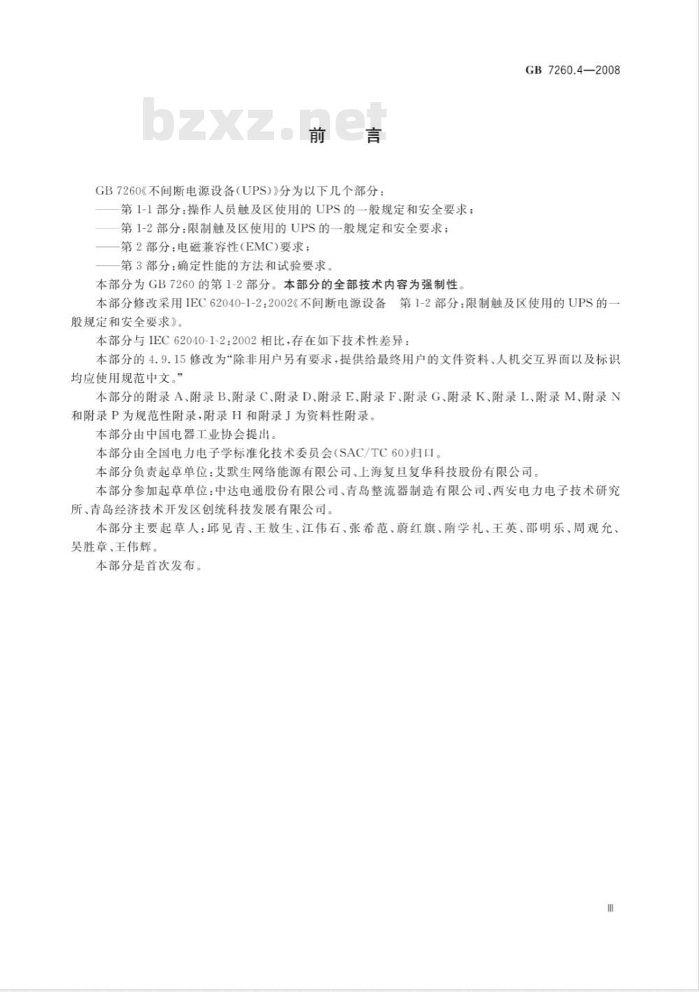 GB 7260.4-2008 不间断电源设备 第1-2部分：限制触及区使用的UPS的一般规定和安全要求
