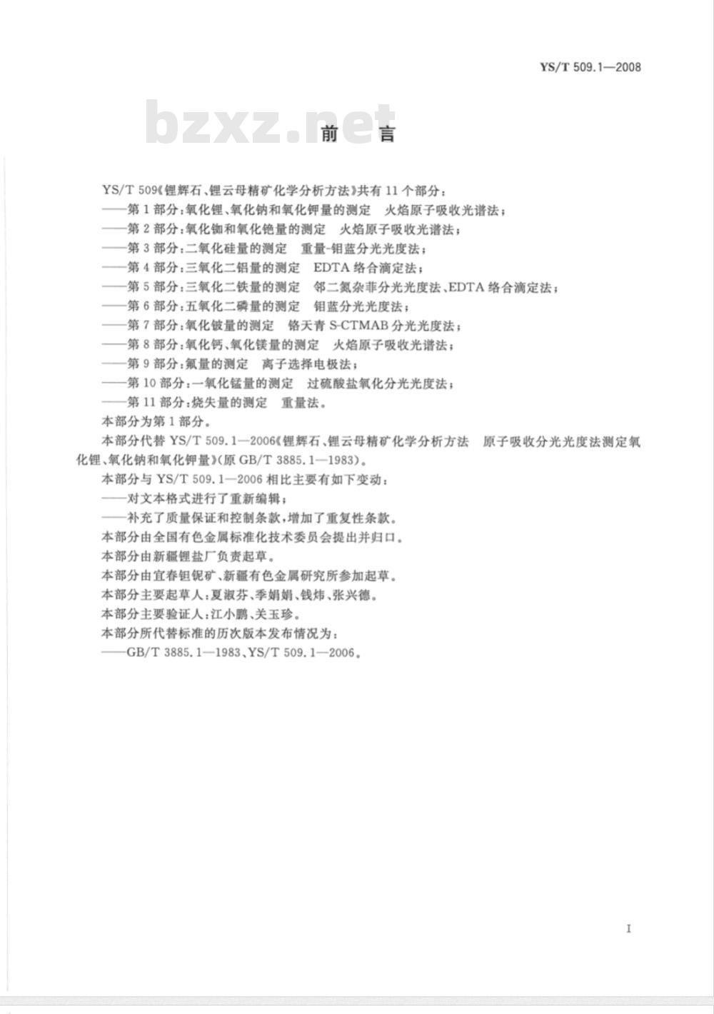 YS/T 509.1-2008 锂辉石、锂云母精矿化学分析方法 氧化锂、氧化钠、氧化钾量的测定 火焰原子吸收光谱法