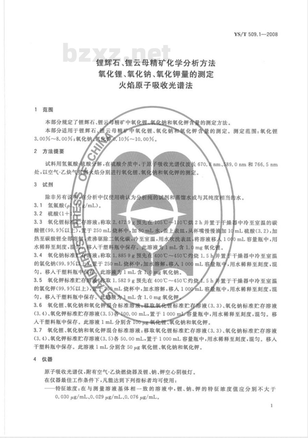 YS/T 509.1-2008 锂辉石、锂云母精矿化学分析方法 氧化锂、氧化钠、氧化钾量的测定 火焰原子吸收光谱法