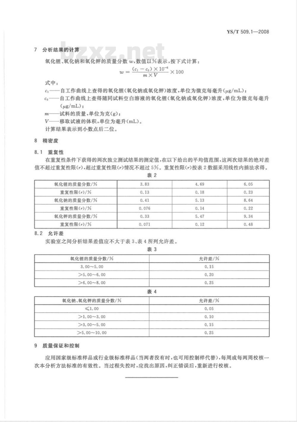 YS/T 509.1-2008 锂辉石、锂云母精矿化学分析方法 氧化锂、氧化钠、氧化钾量的测定 火焰原子吸收光谱法