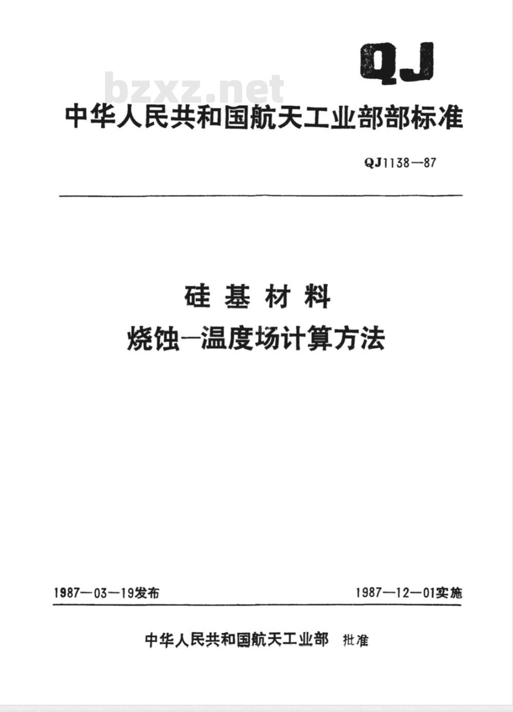 QJ 1138-1987 硅基材料烧蚀-温度场计算方法