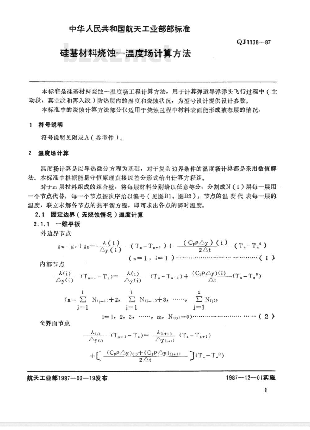 QJ 1138-1987 硅基材料烧蚀-温度场计算方法