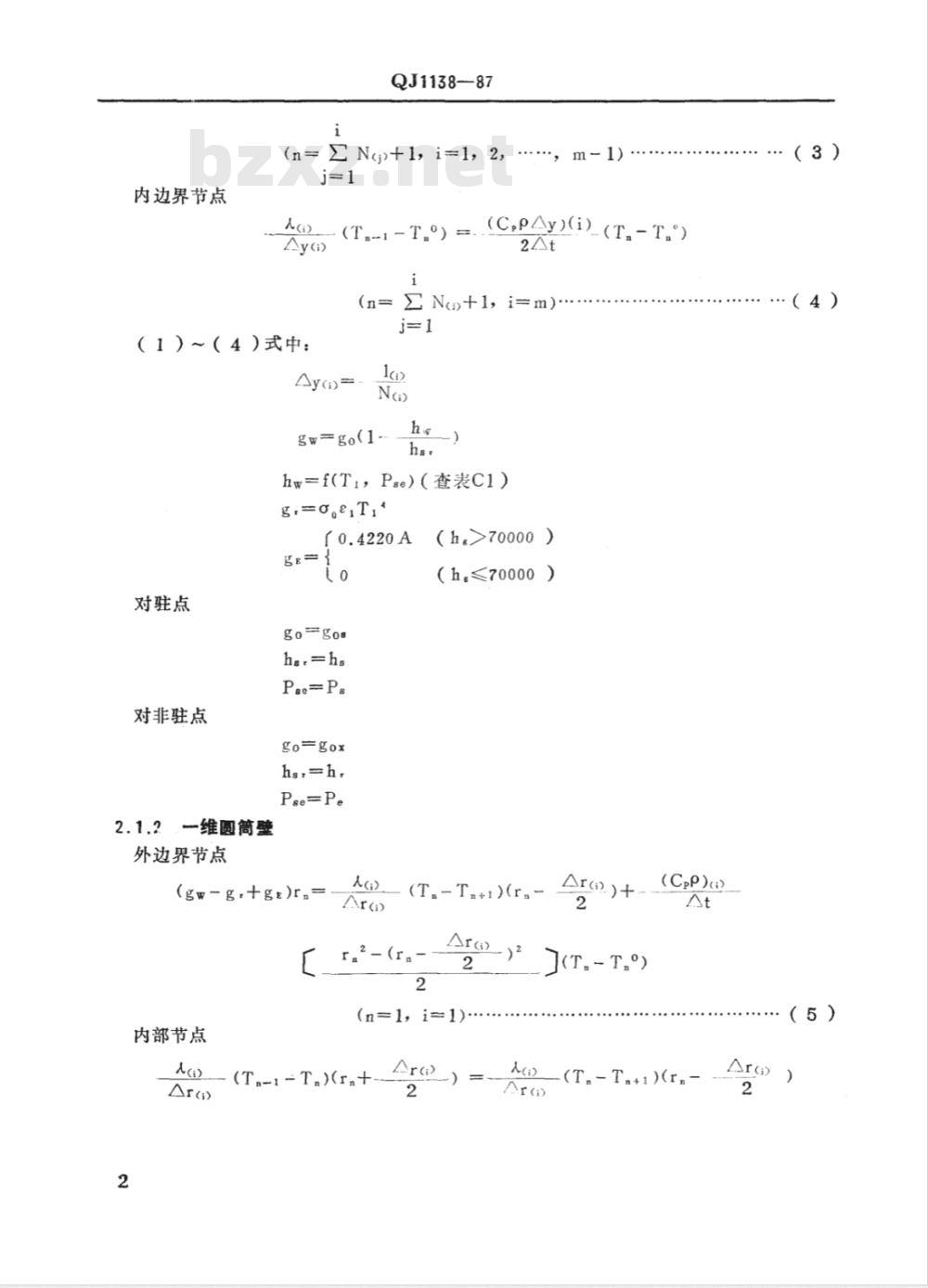 QJ 1138-1987 硅基材料烧蚀-温度场计算方法