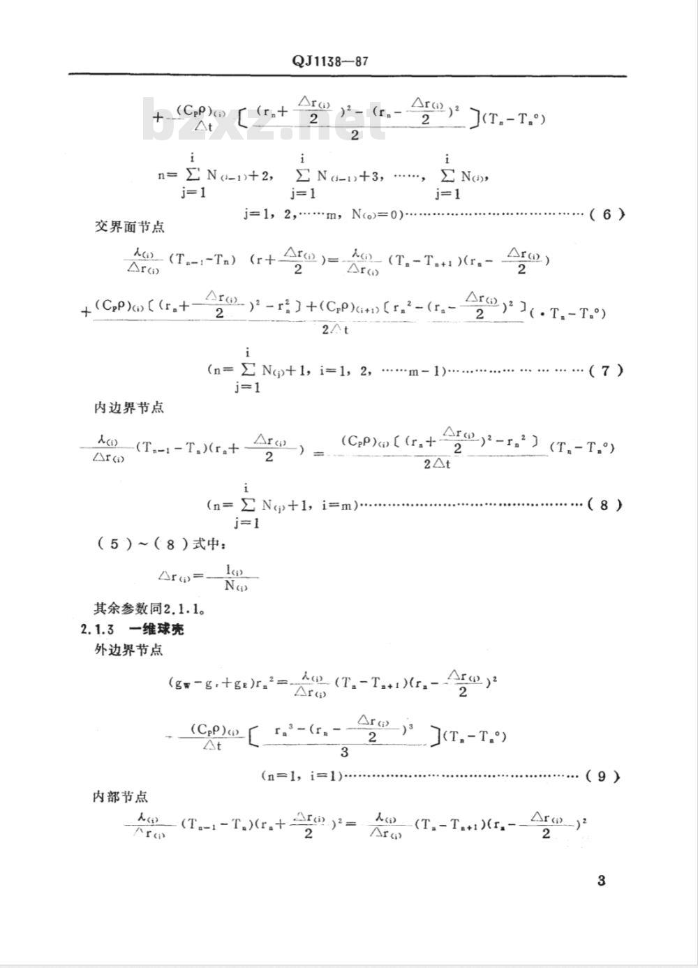QJ 1138-1987 硅基材料烧蚀-温度场计算方法