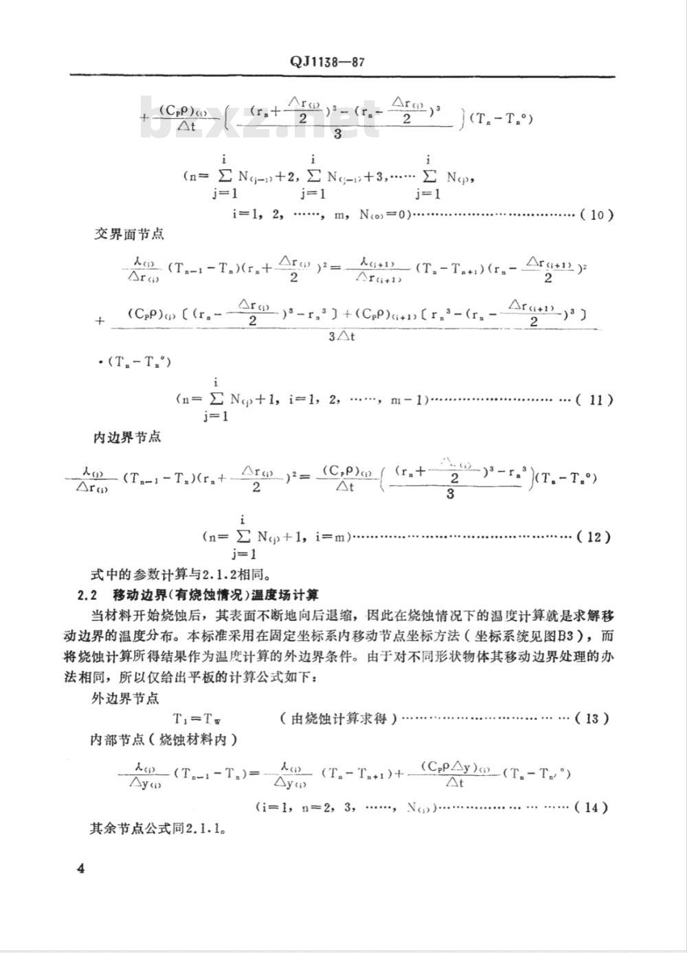 QJ 1138-1987 硅基材料烧蚀-温度场计算方法