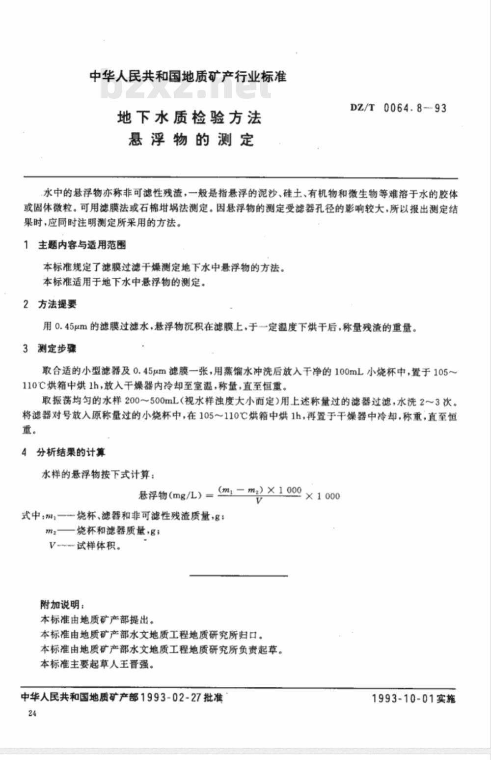 DZ/T 0064.8-1993 地下水质检验方法 悬浮物的测定