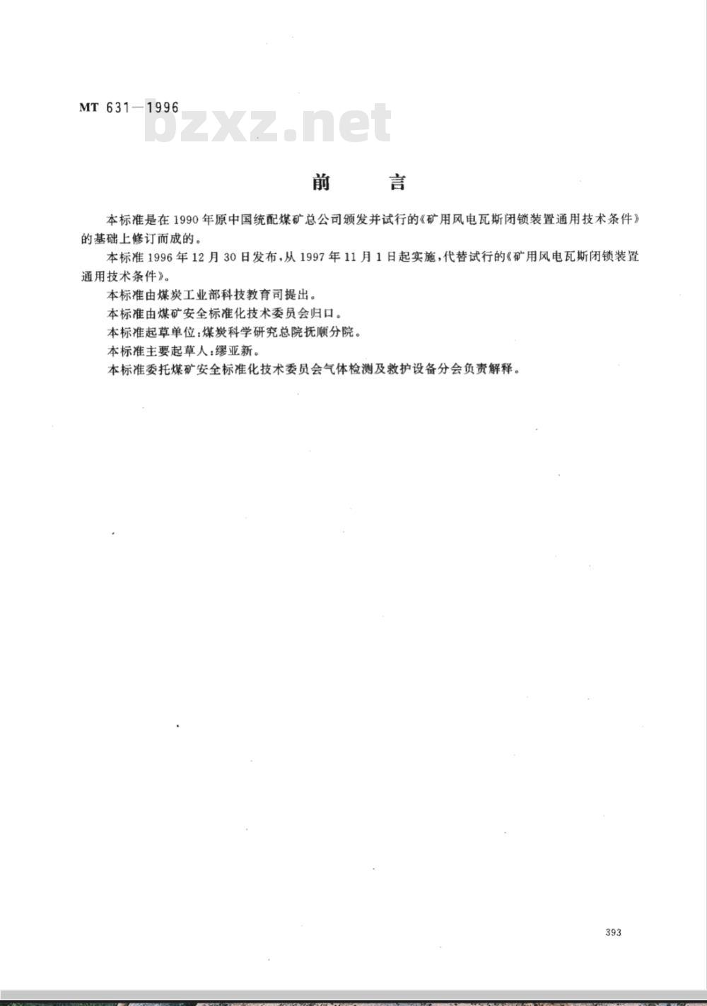 MT 631-1996 煤矿用风电甲烷闭锁装置通用技术条件