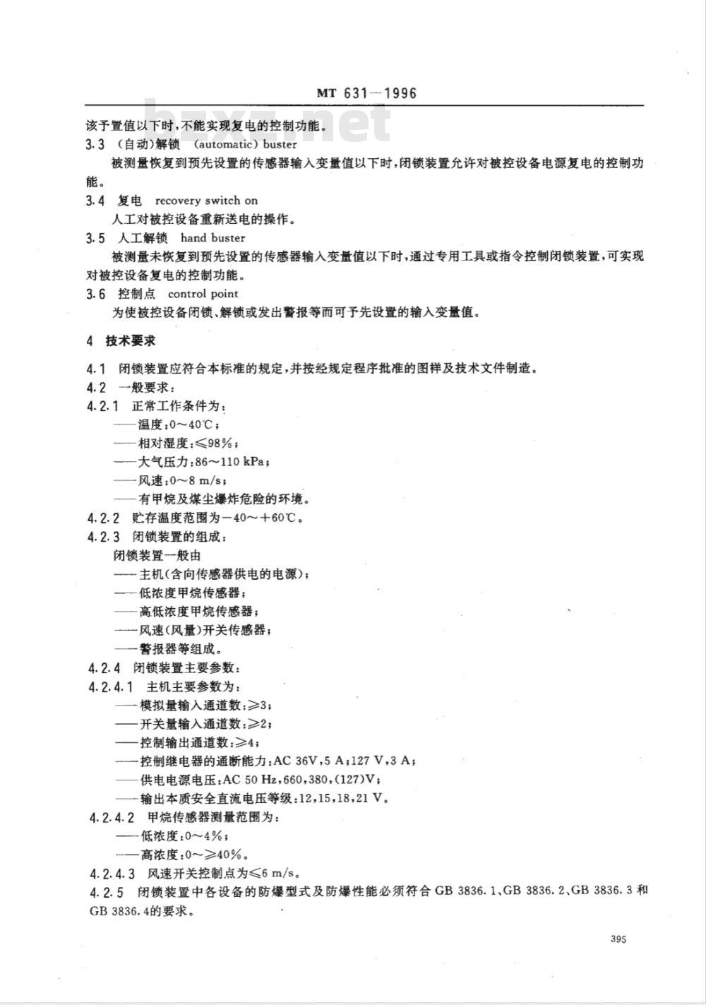 MT 631-1996 煤矿用风电甲烷闭锁装置通用技术条件