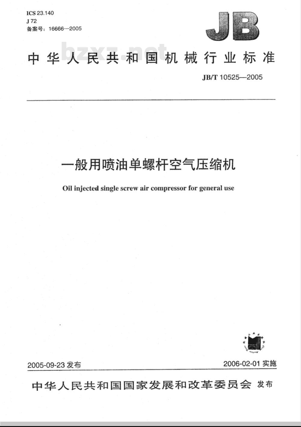 JB/T 10525-2005 一般用喷油单螺杆空气压缩机