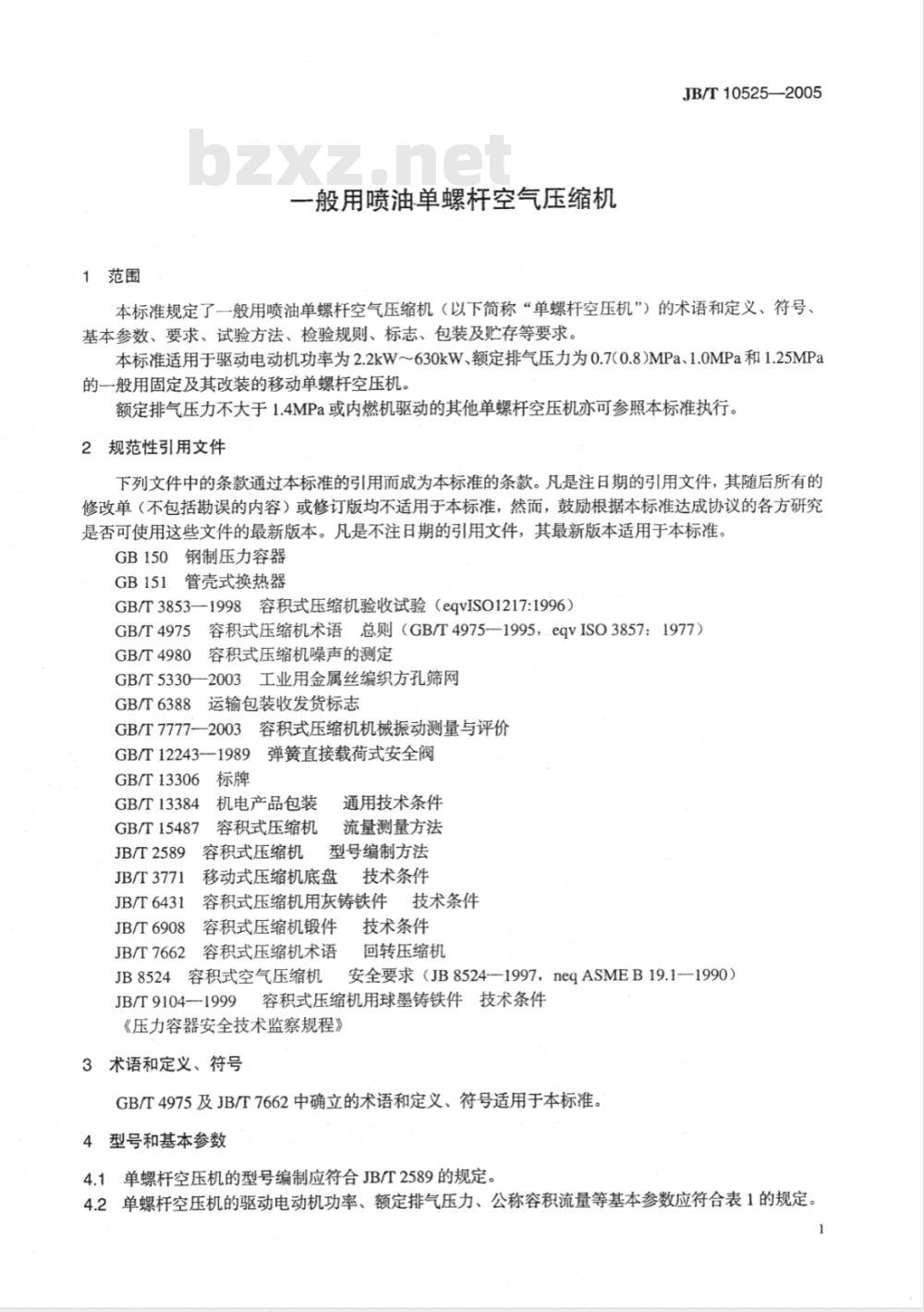 JB/T 10525-2005 一般用喷油单螺杆空气压缩机