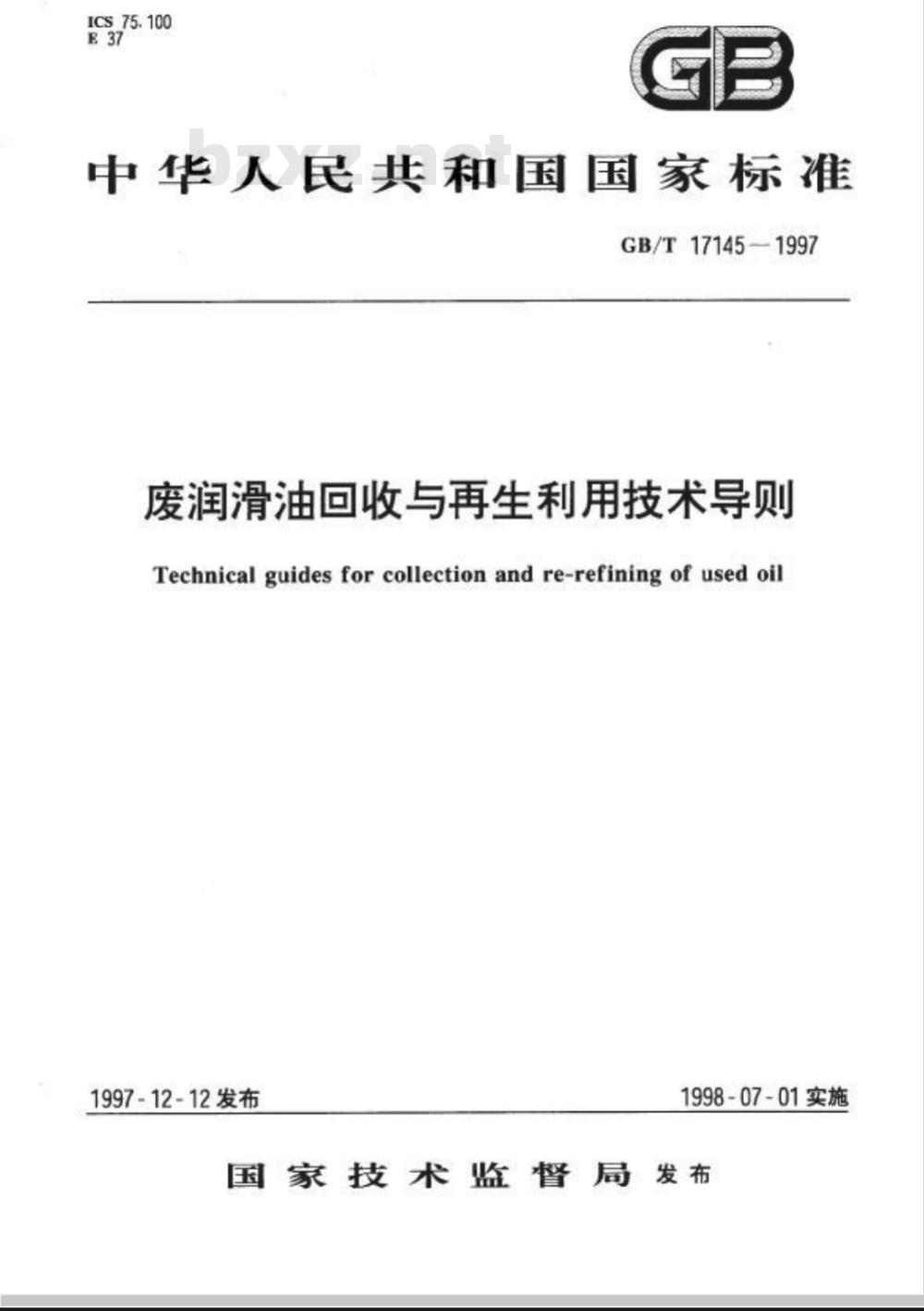 GB/T 17145-1997 废润滑油回收与再生利用技术导则