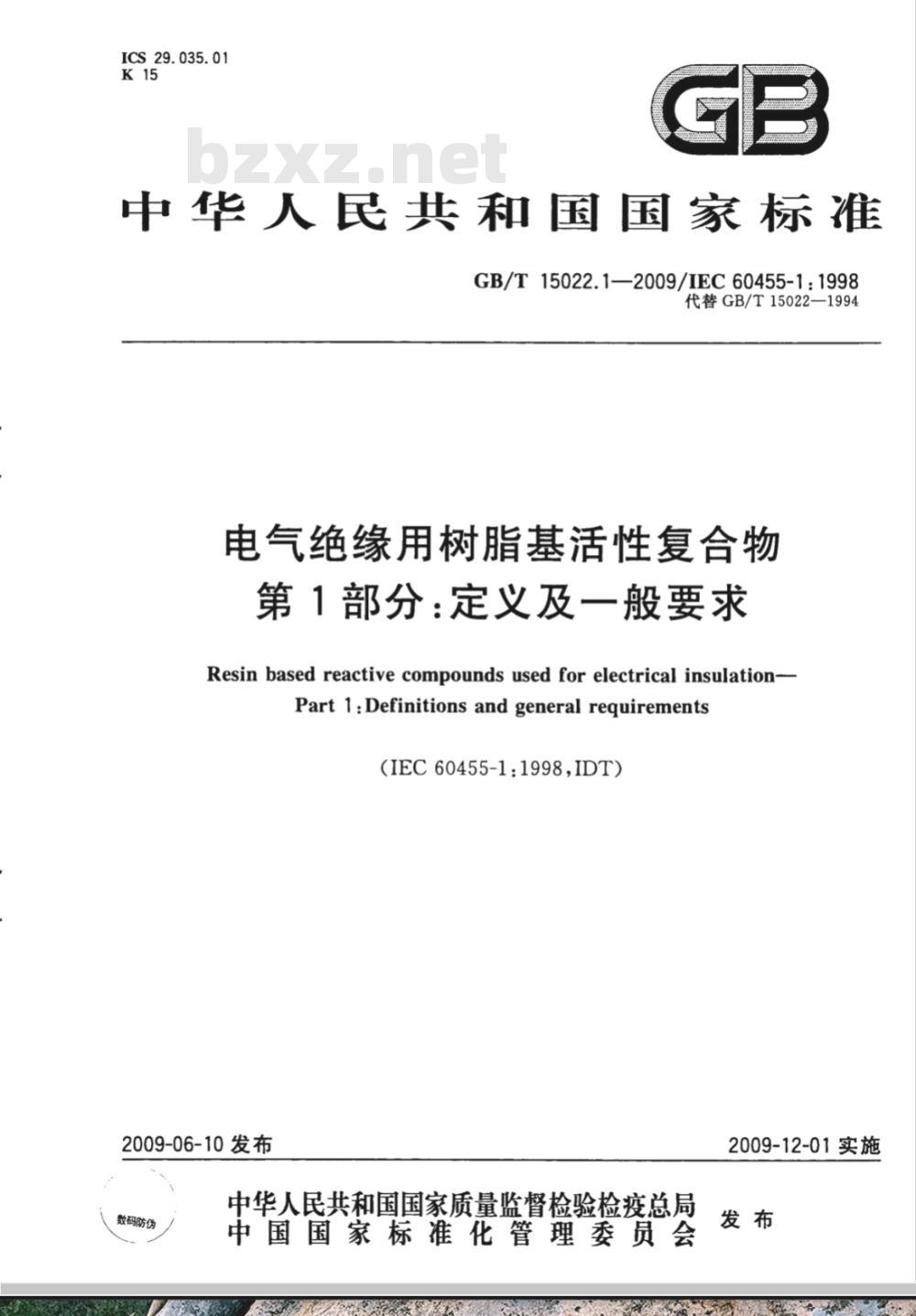 GB/T 15022.1-2009  电气绝缘用树脂基活性复合物 第1部分：定义及一般要求