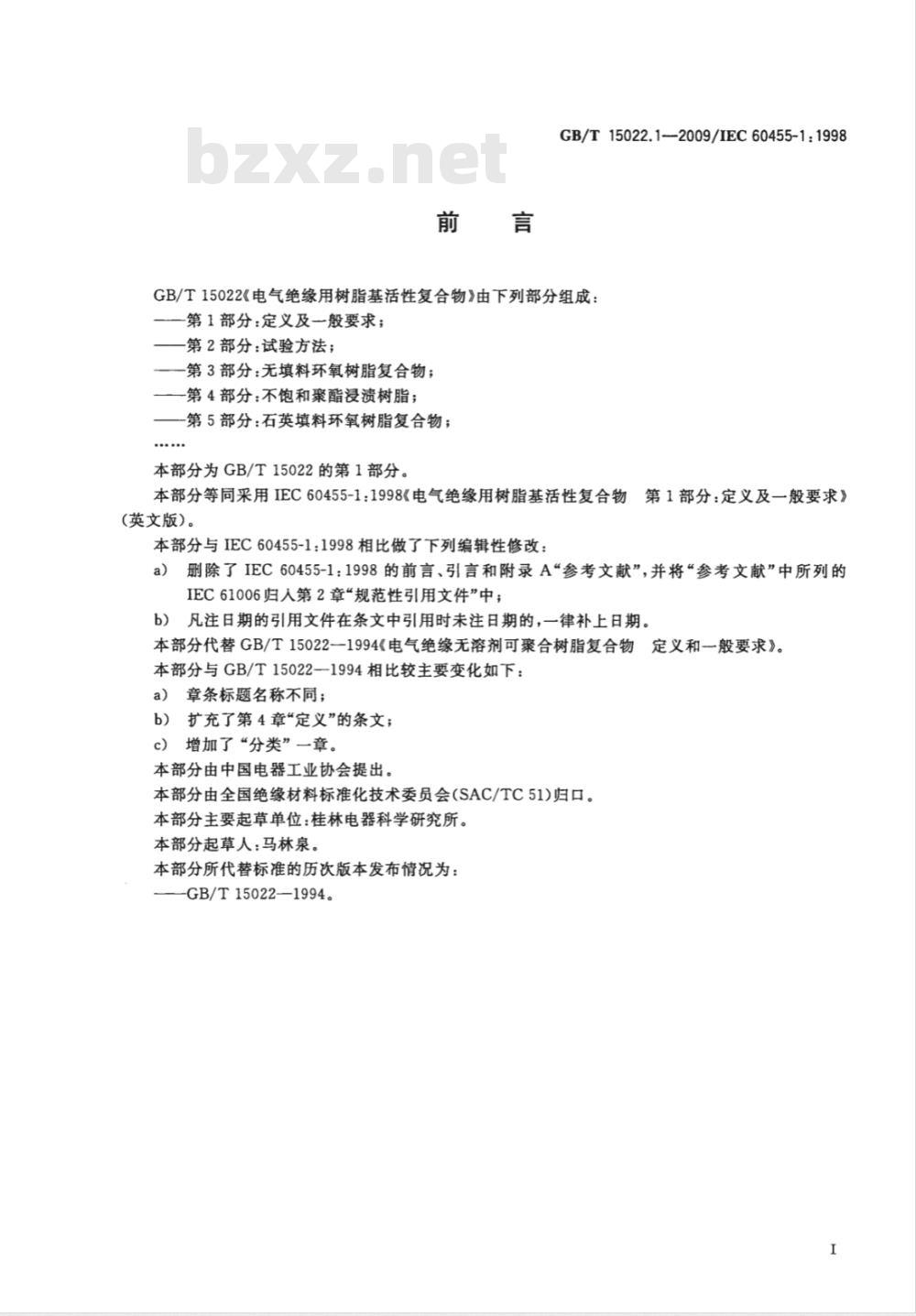 GB/T 15022.1-2009  电气绝缘用树脂基活性复合物 第1部分：定义及一般要求