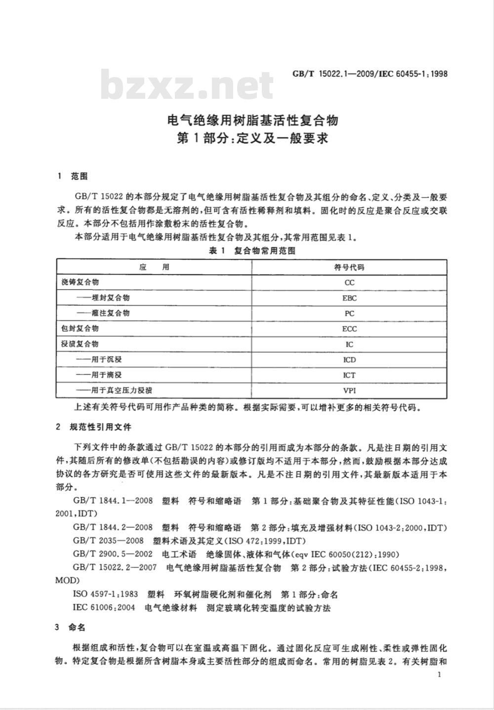 GB/T 15022.1-2009  电气绝缘用树脂基活性复合物 第1部分：定义及一般要求