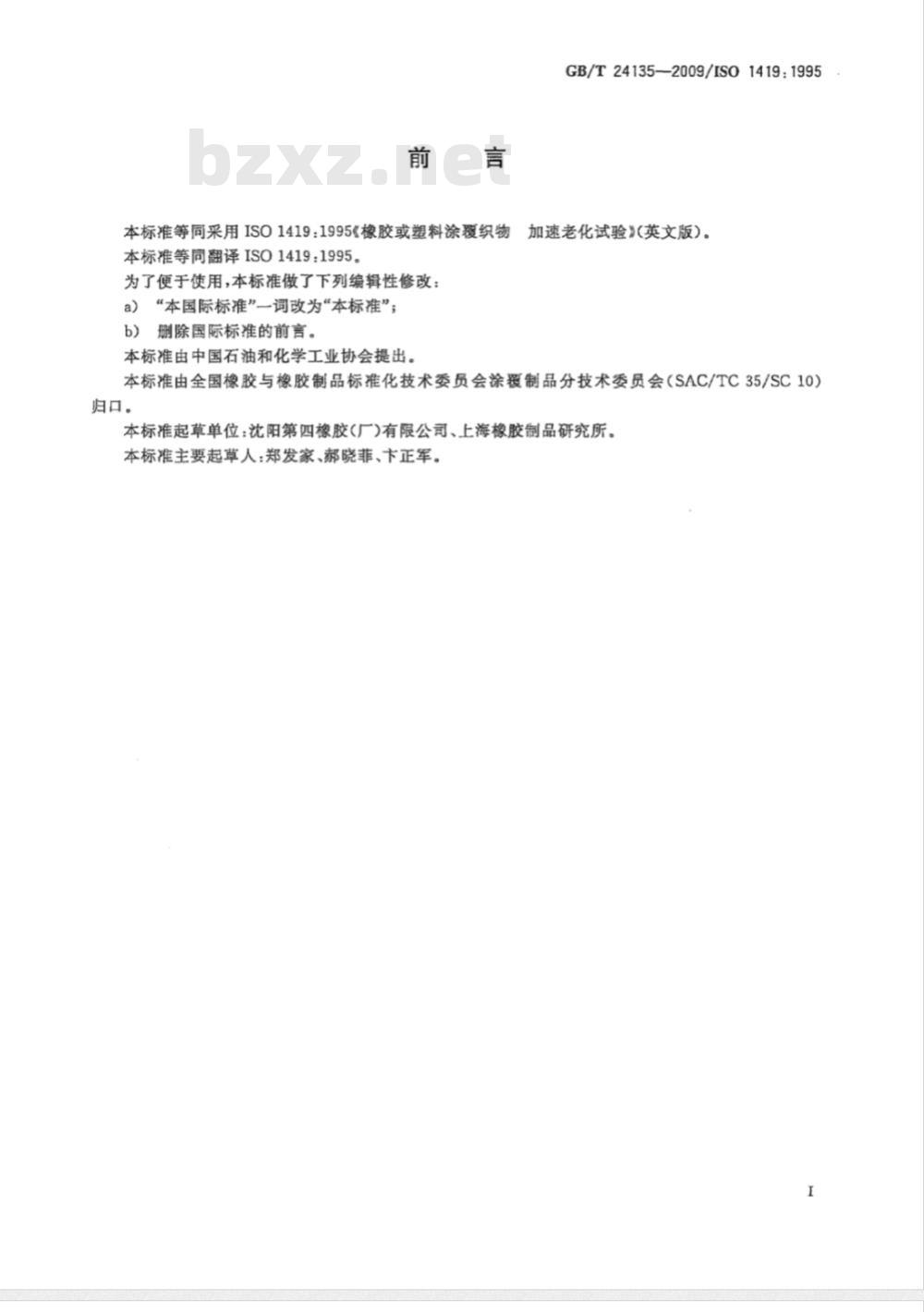 GB/T 24135-2009  橡胶或塑料涂覆织物 加速老化试验