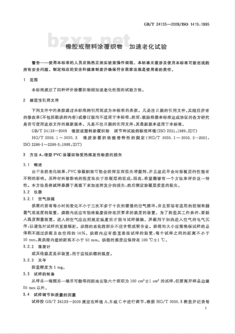 GB/T 24135-2009  橡胶或塑料涂覆织物 加速老化试验