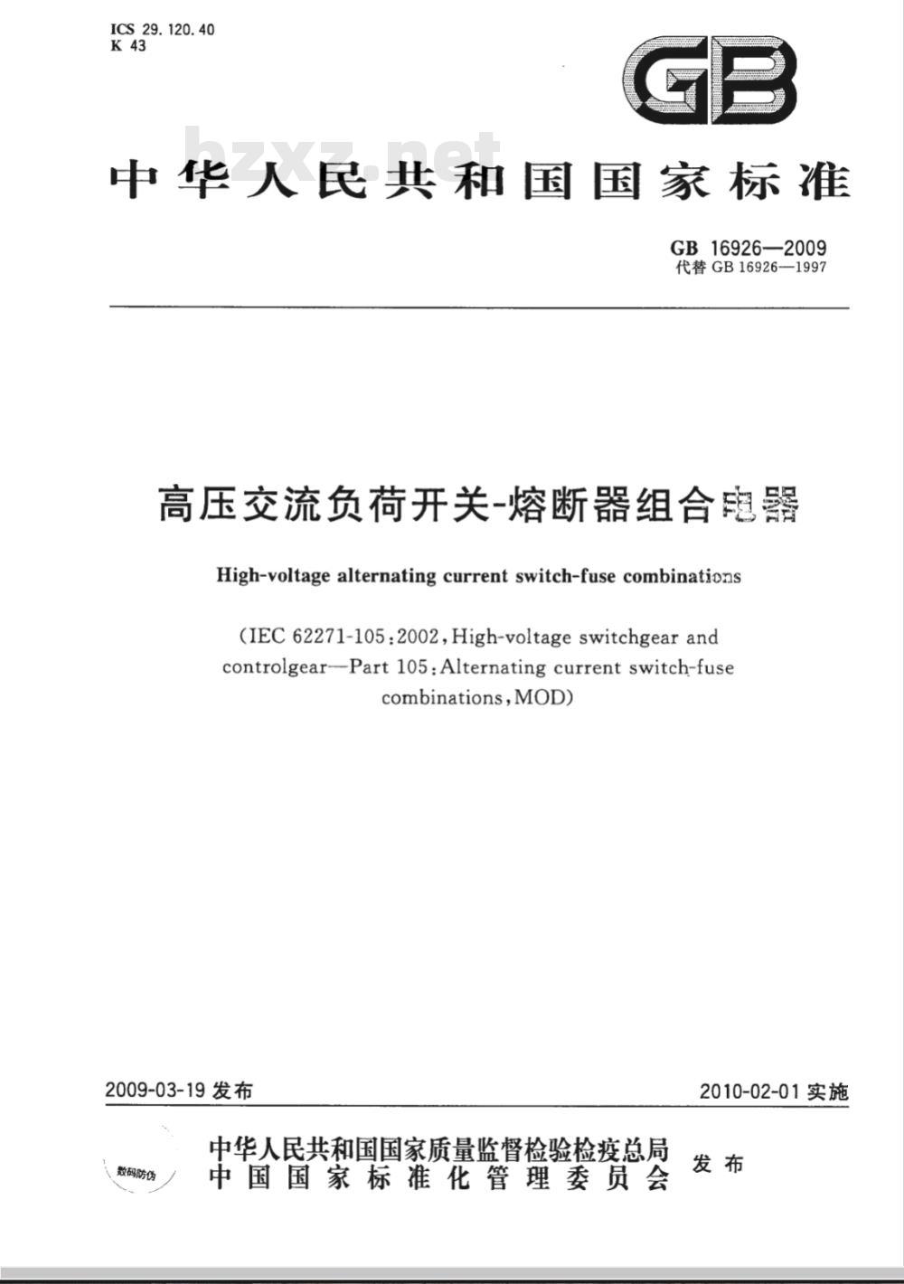 GB 16926-2009 高压交流负荷开关 熔断器组合电器