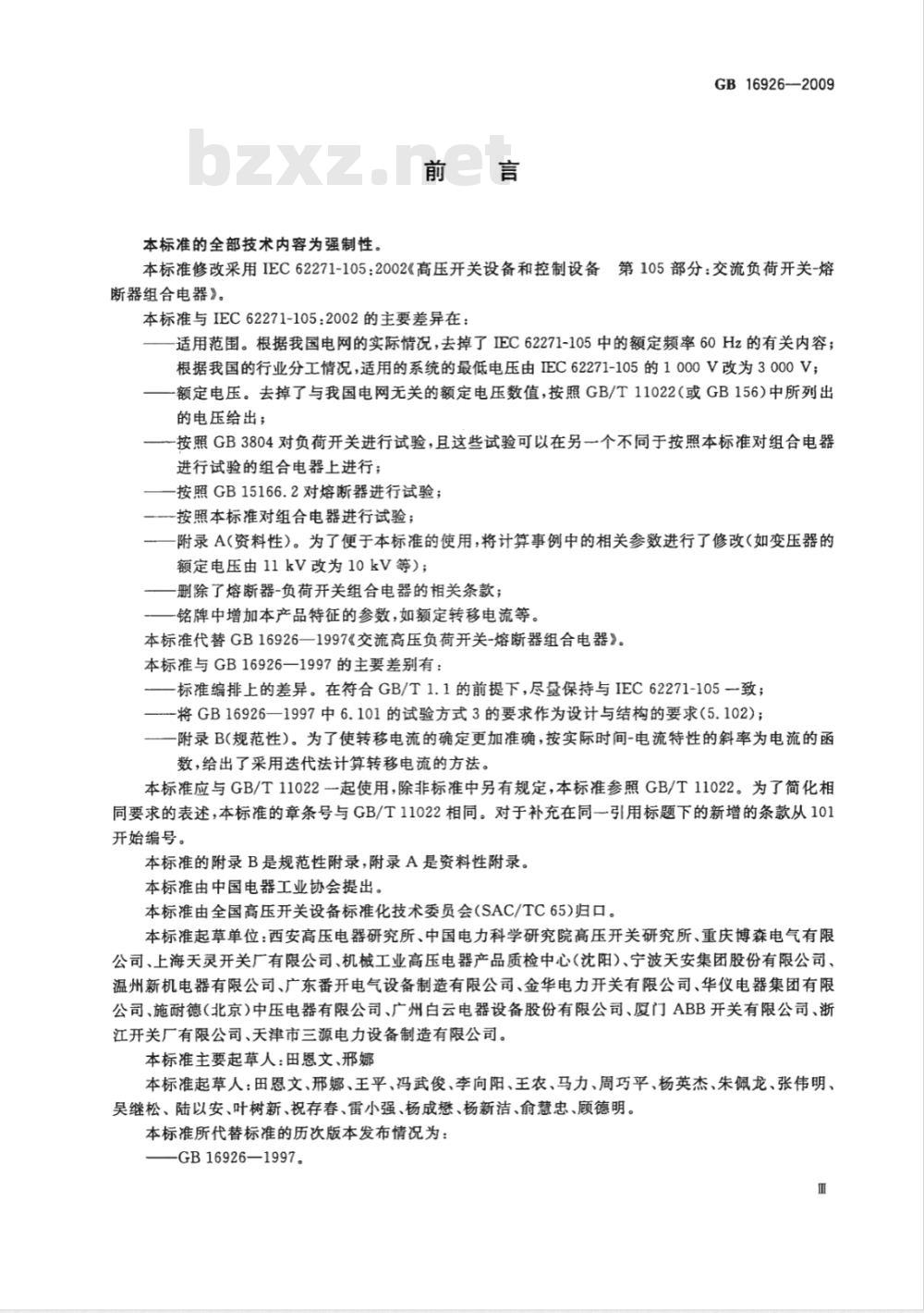 GB 16926-2009 高压交流负荷开关 熔断器组合电器