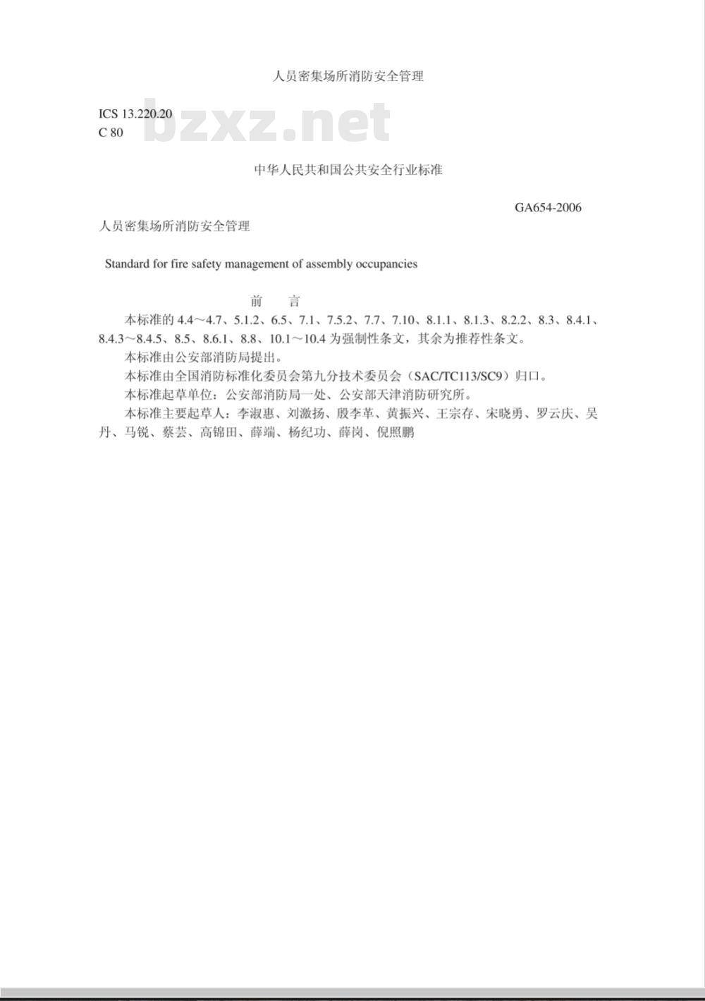 GA 654-2006 人员密集场所消防安全管理
