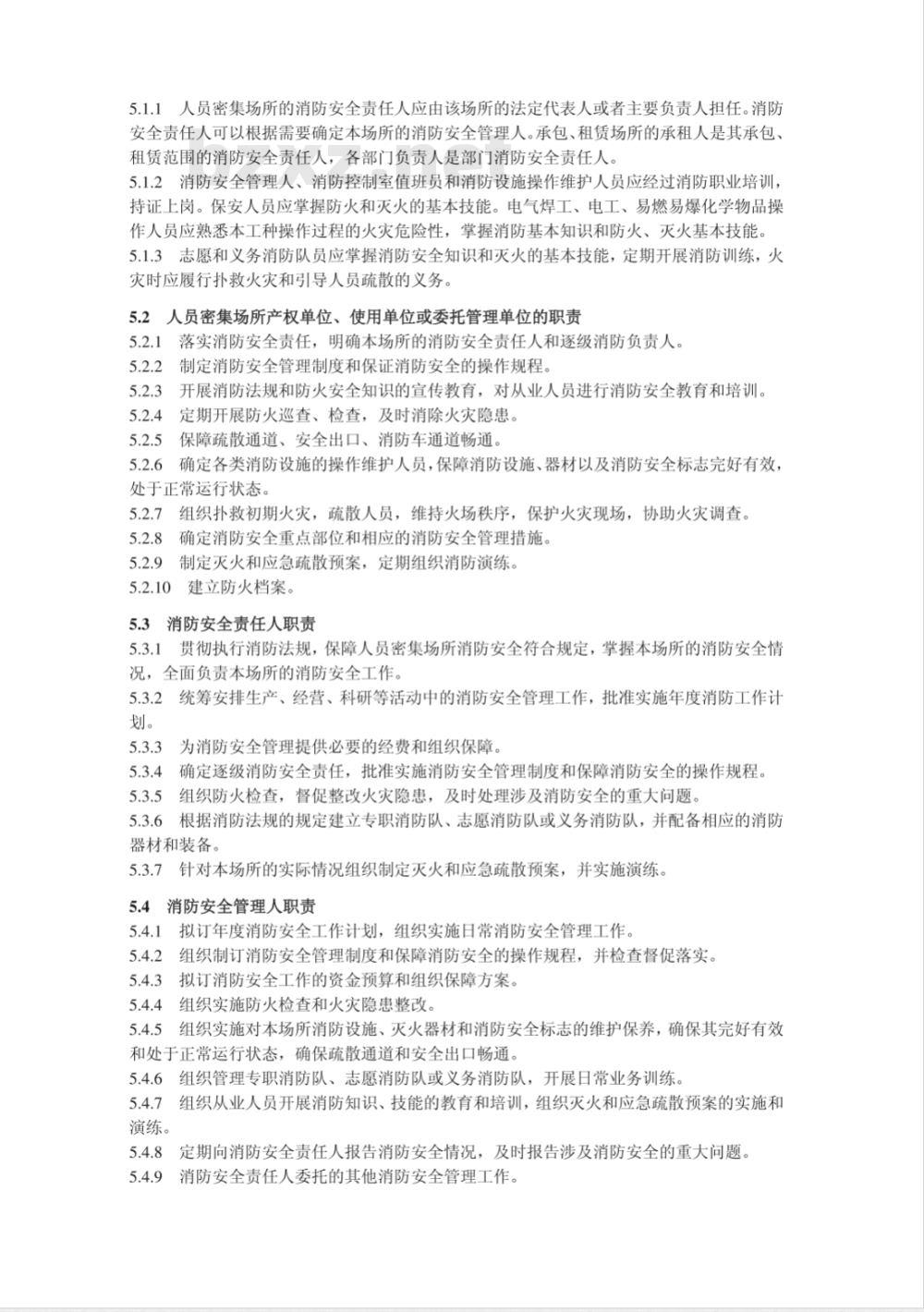 GA 654-2006 人员密集场所消防安全管理