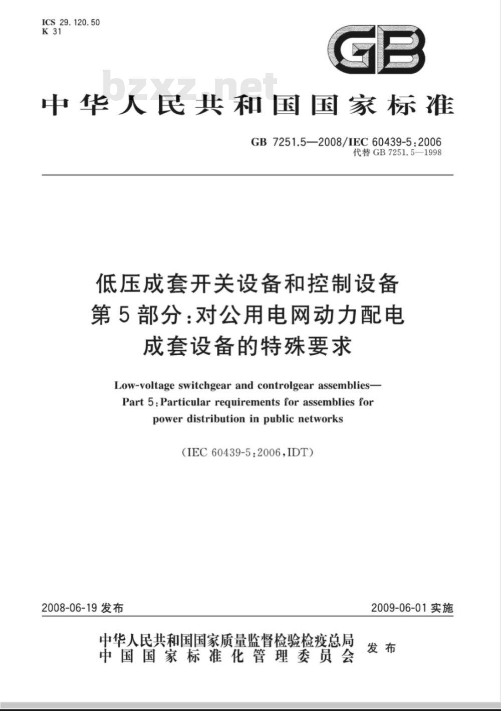 GB 7251.5-2008 低压成套开关设备和控制设备 第5部分: 对公用电网动力配电成套设备的特殊要求