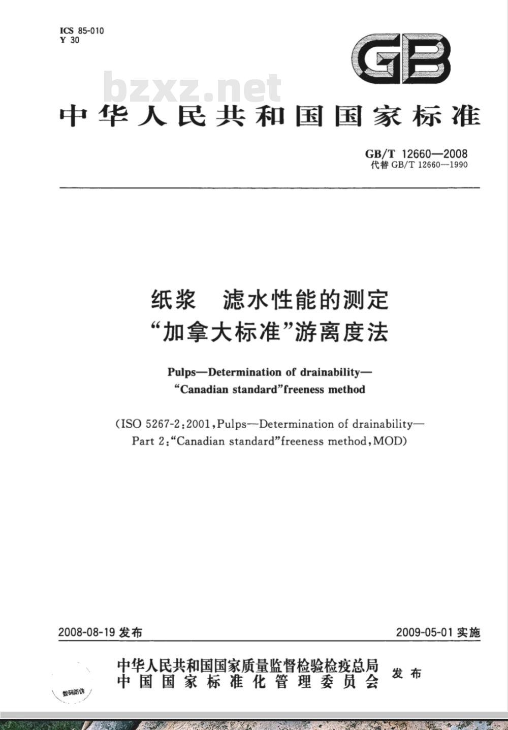 GB/T 12660-2008 纸浆 滤水性能的测定 “加拿大标准”游离度法