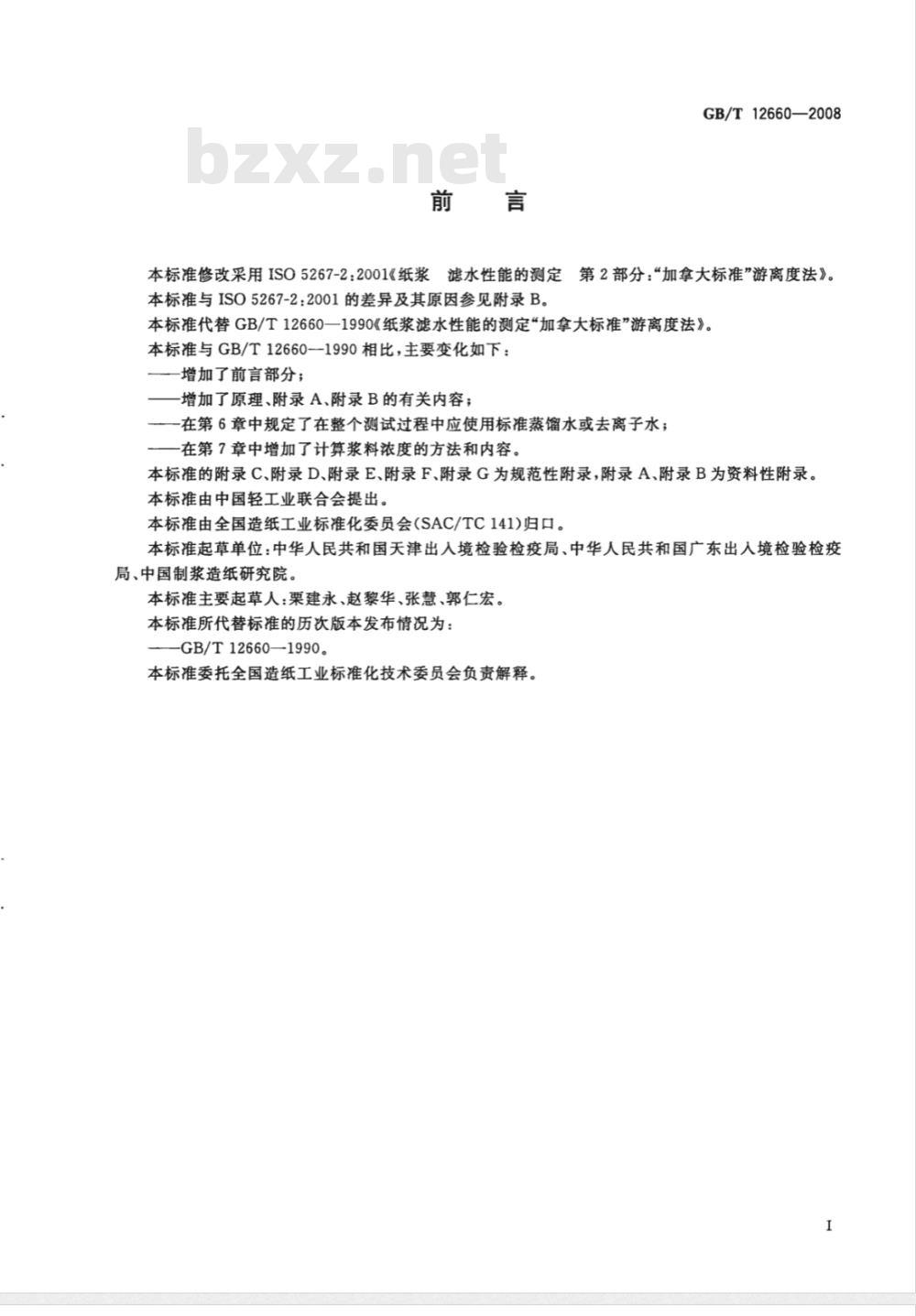 GB/T 12660-2008 纸浆 滤水性能的测定 “加拿大标准”游离度法