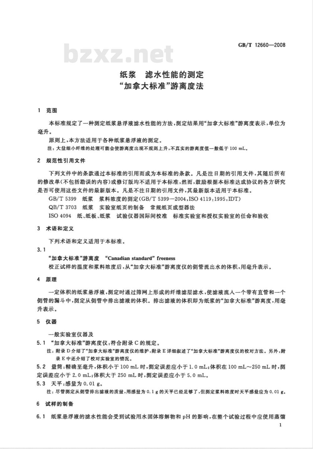 GB/T 12660-2008 纸浆 滤水性能的测定 “加拿大标准”游离度法