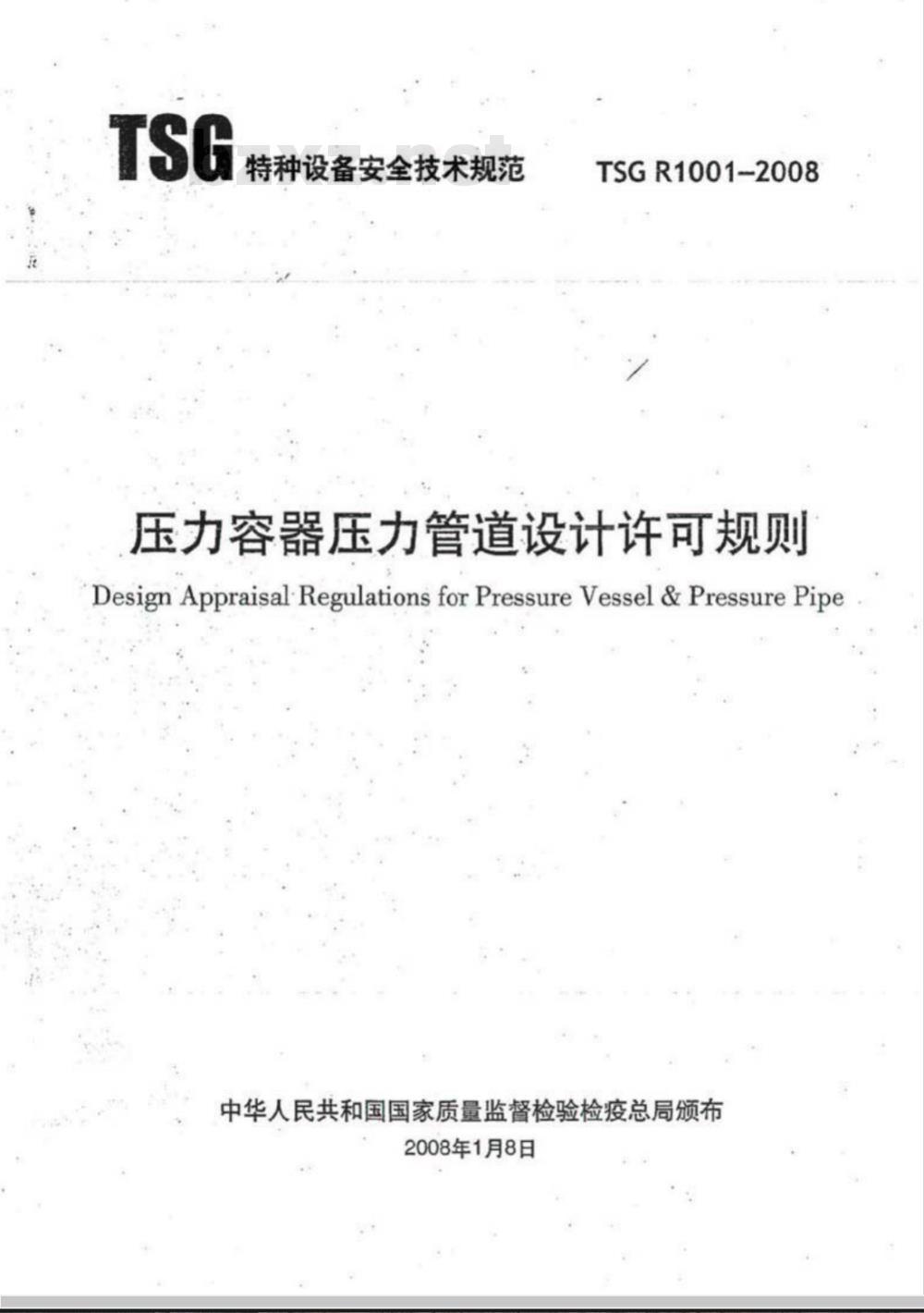 TSG R1001-2008 压力容器压力管道设计许可规则