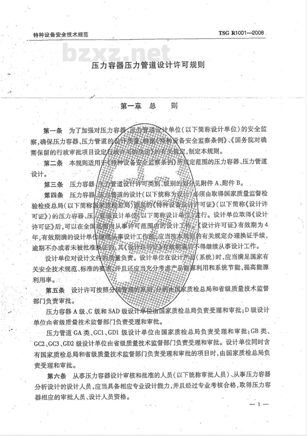 TSG R1001-2008 压力容器压力管道设计许可规则