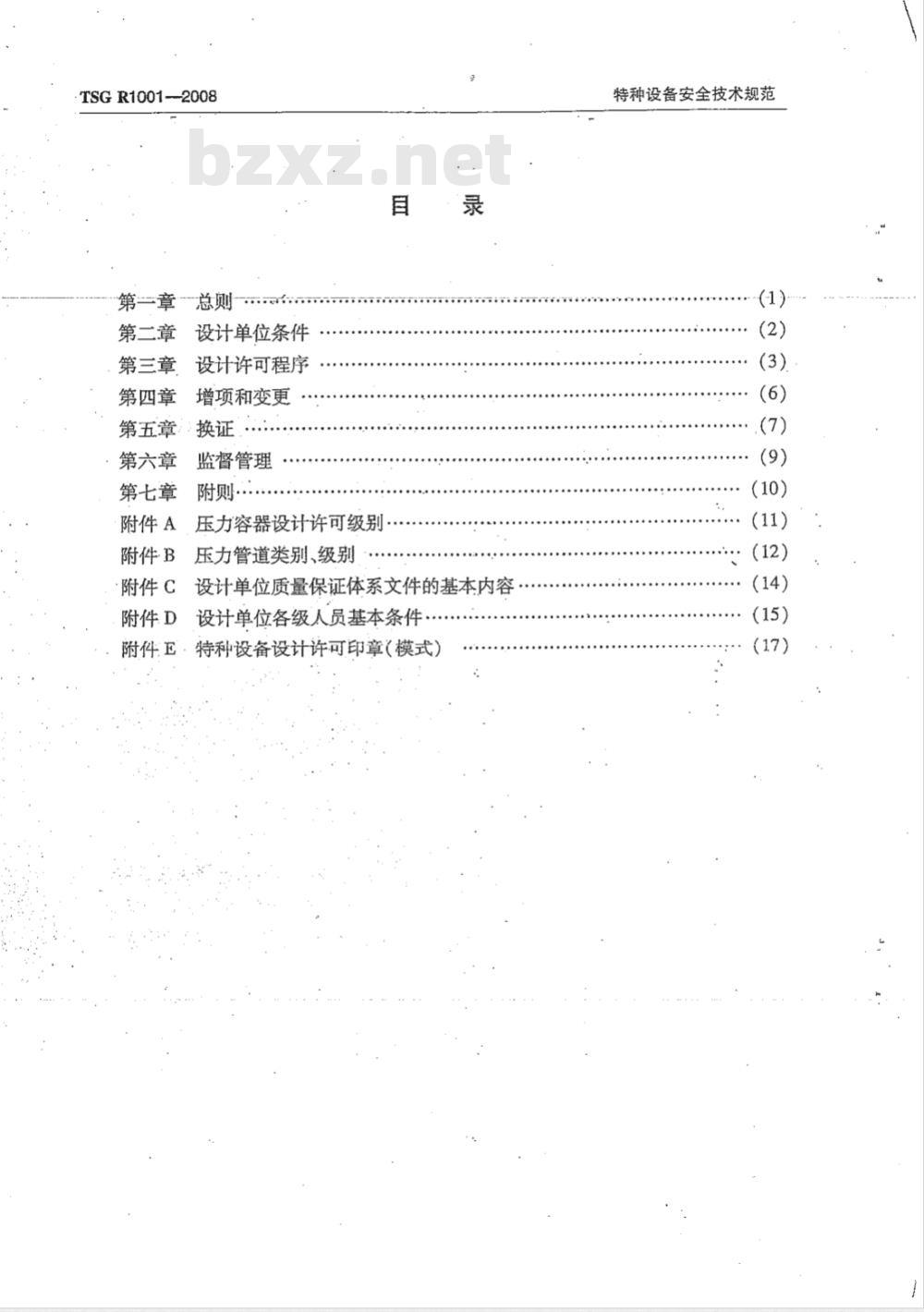 TSG R1001-2008 压力容器压力管道设计许可规则