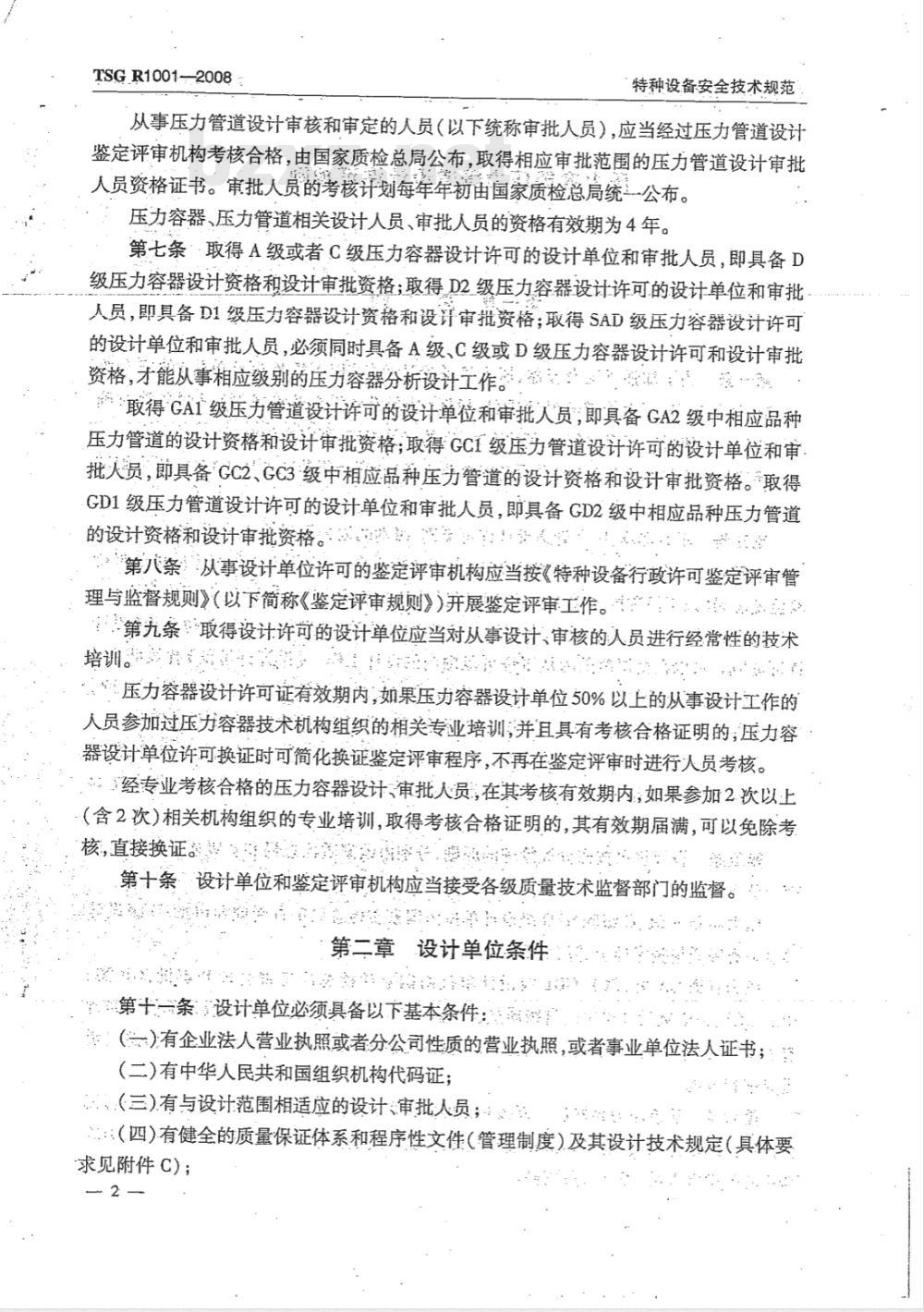TSG R1001-2008 压力容器压力管道设计许可规则